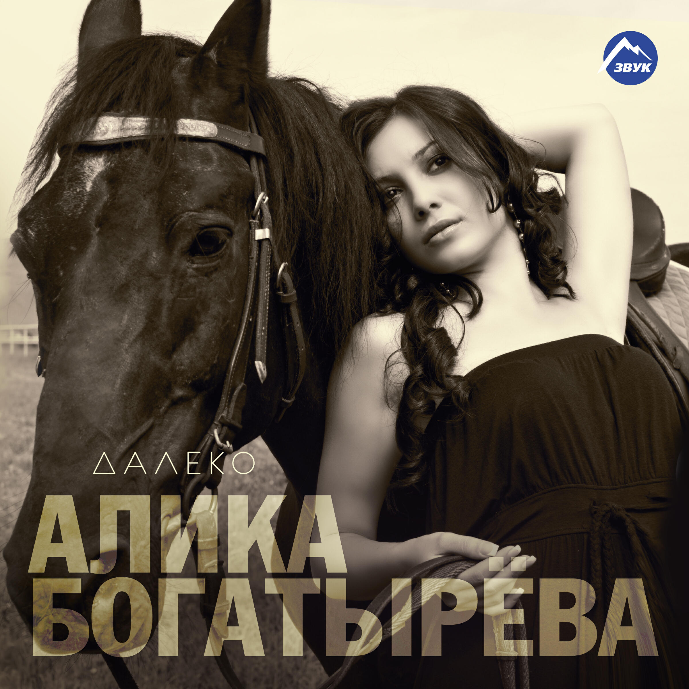 Альбом Далеко исполнителя Алика Богатырёва