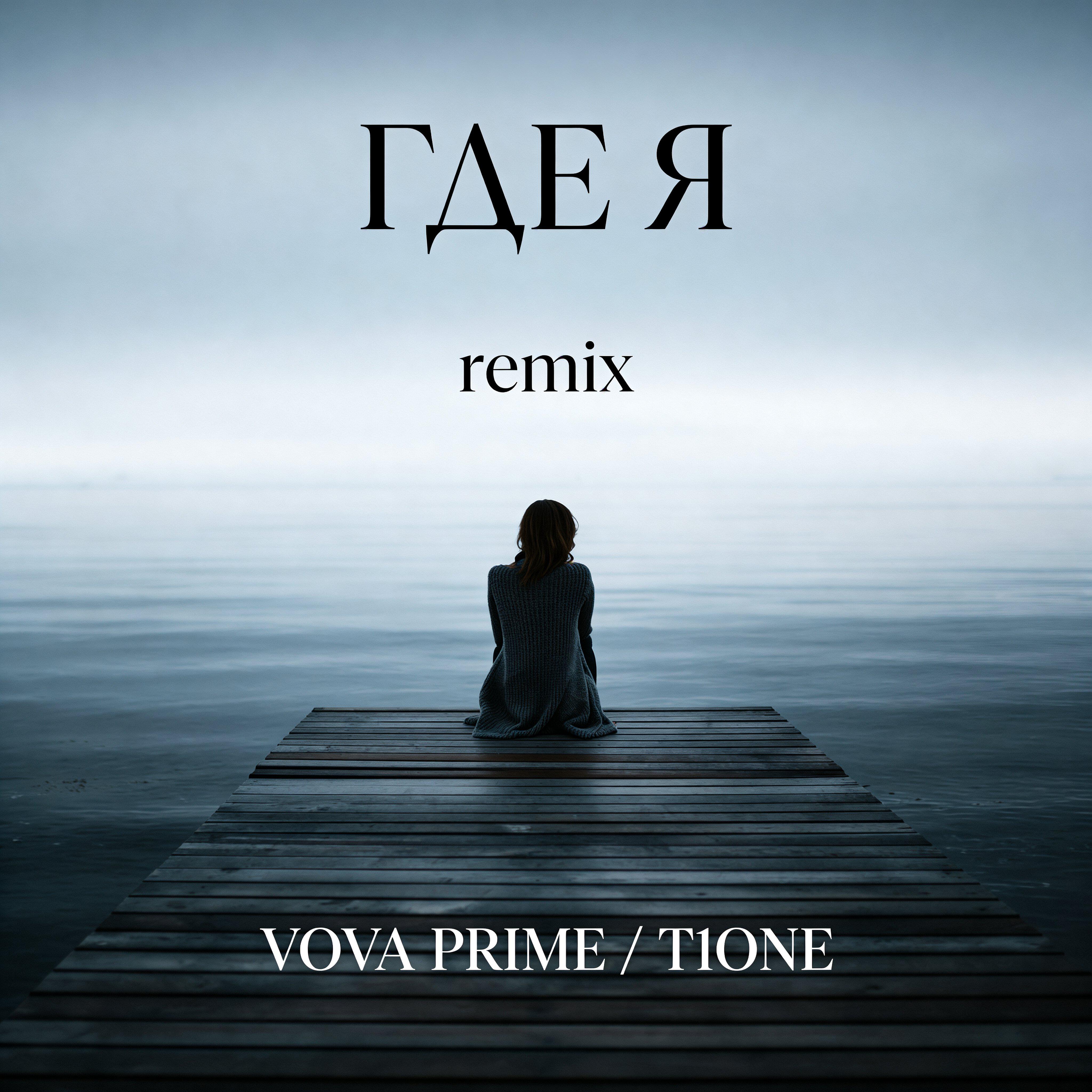 Где я (Remix)