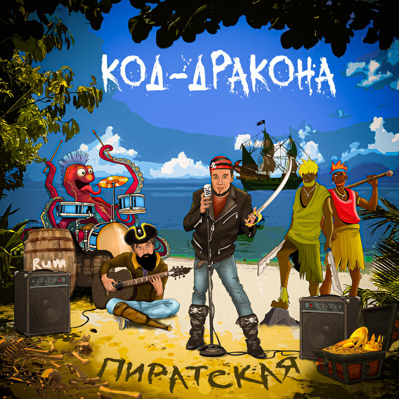 Пиратская