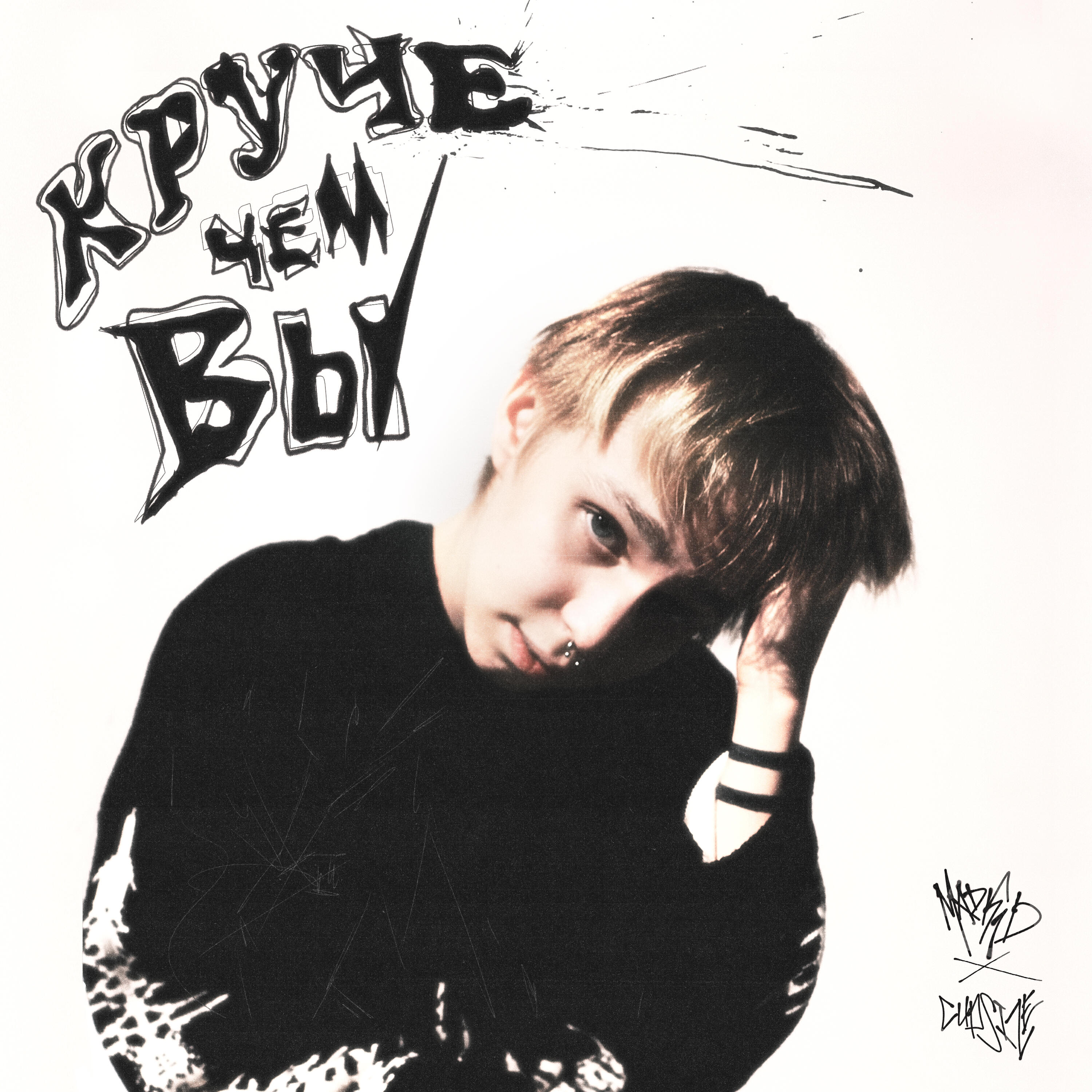 Круче чем вы (feat. CUPSIZE)