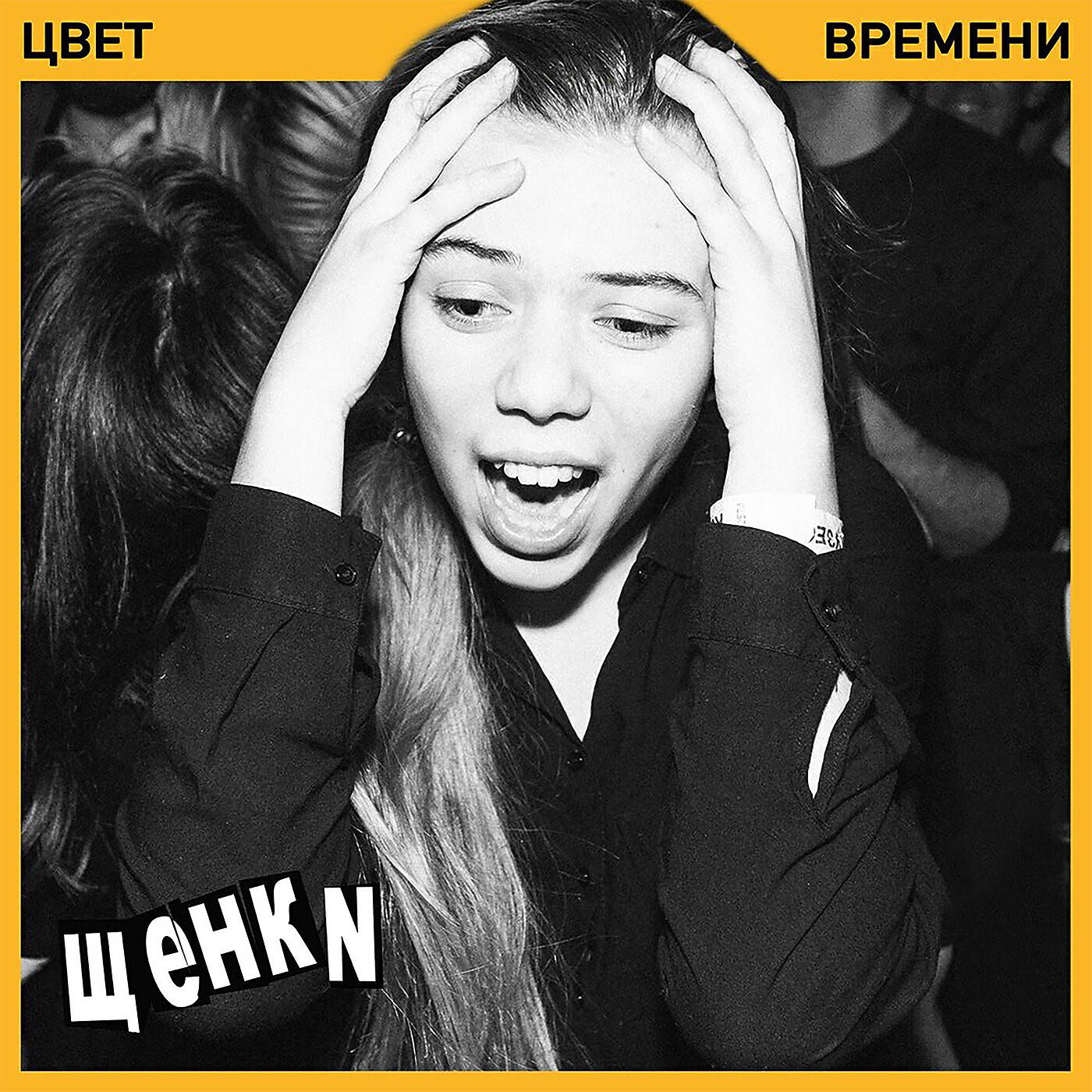 ЩЕНКИ - Ненависть