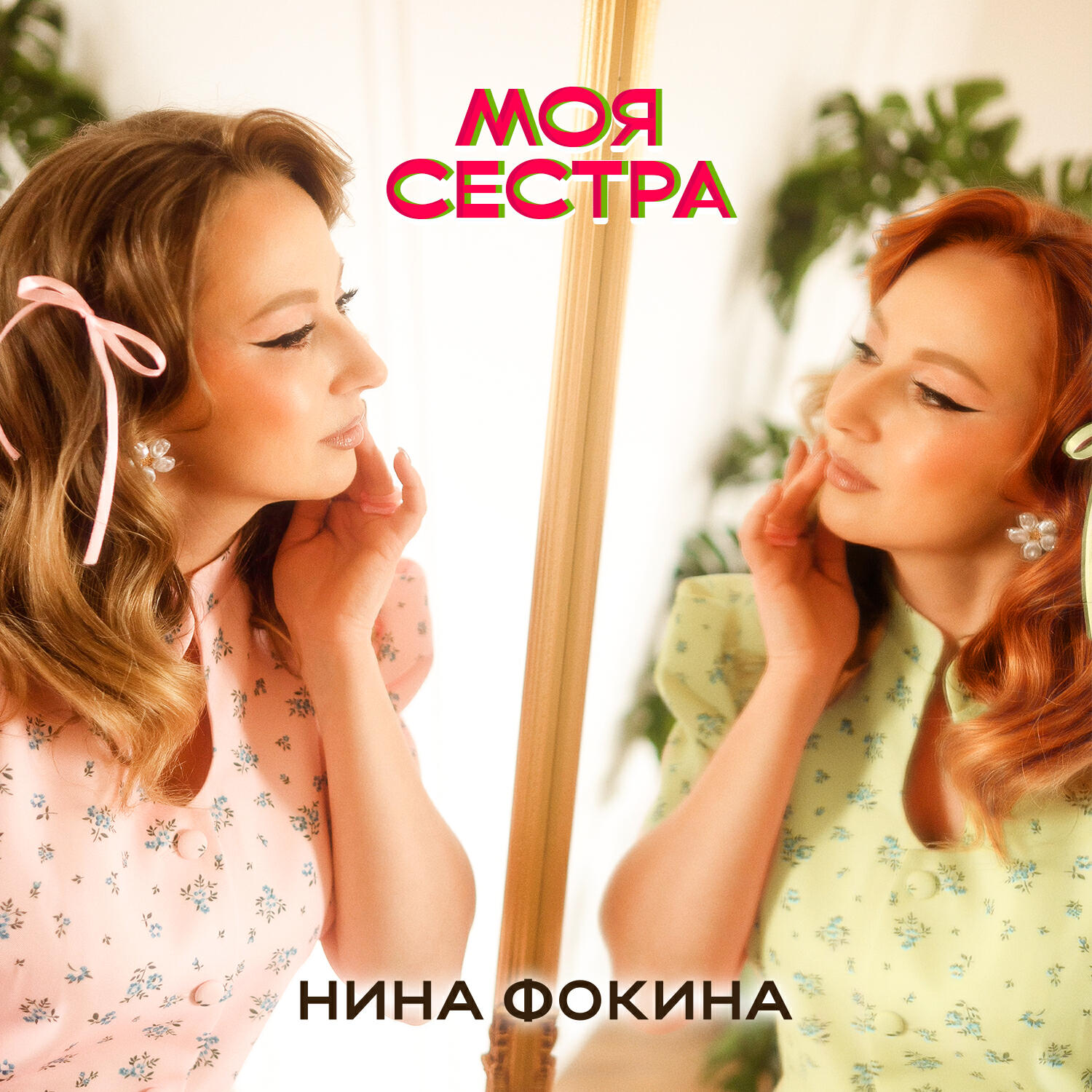 Моя сестра