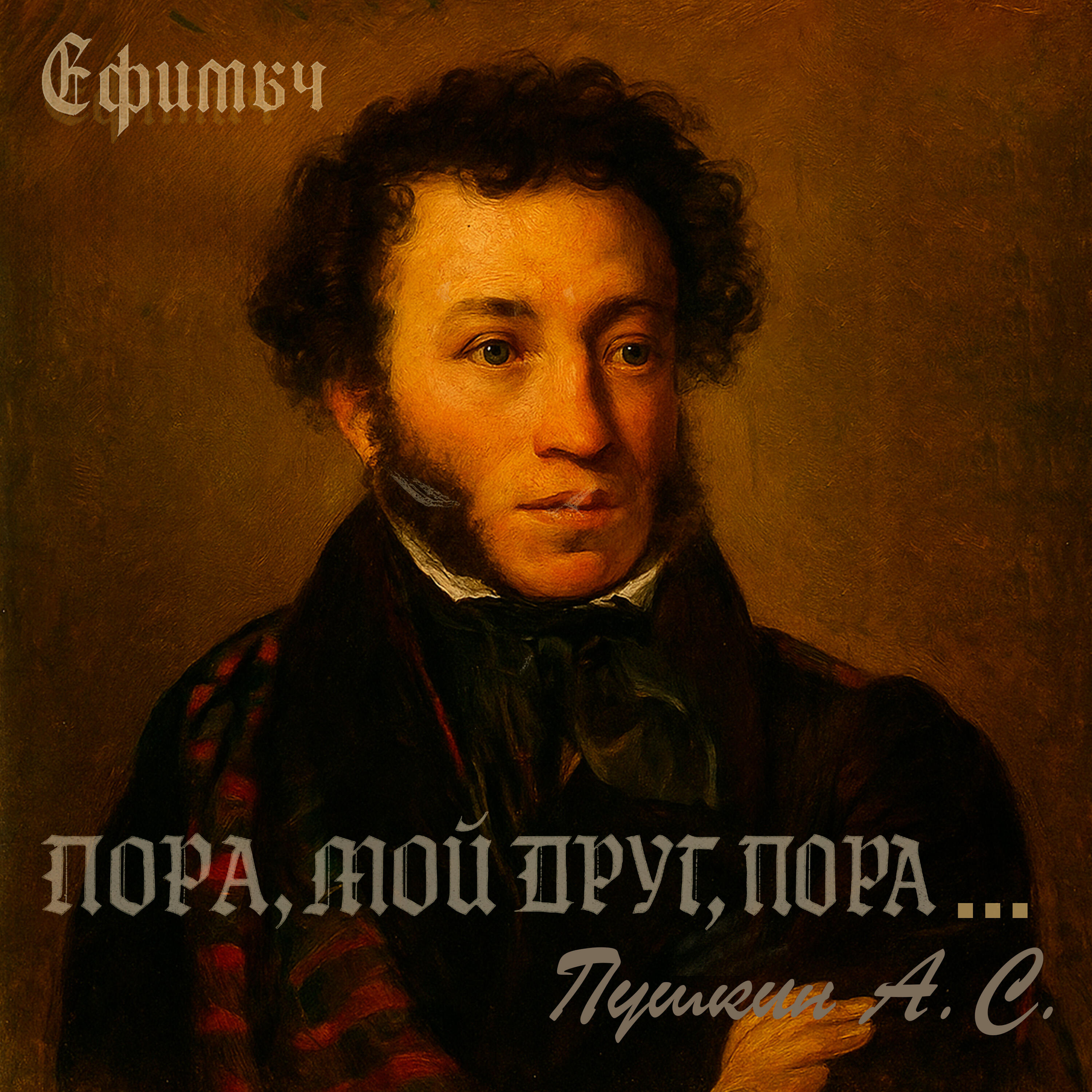 Альбом Пора, мой друг, пора... исполнителя Ефимыч