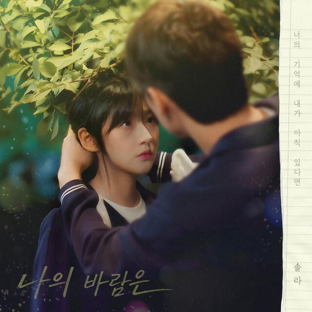 우리는 매일매일 OST Part.7 – 나의 바람은 (Before We Knew OST Part.7 – My Wish)