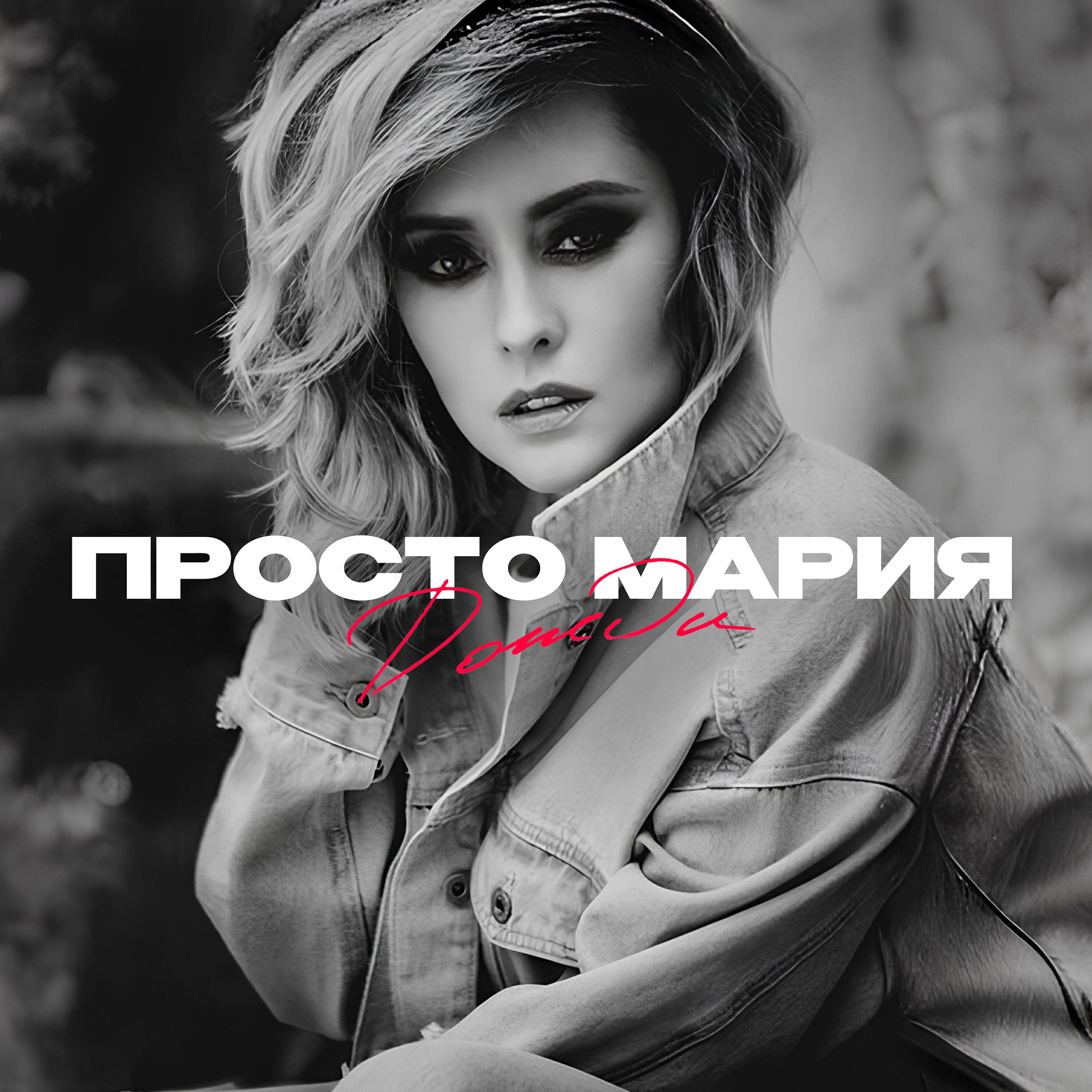 Альбом Дожди исполнителя Просто Мария