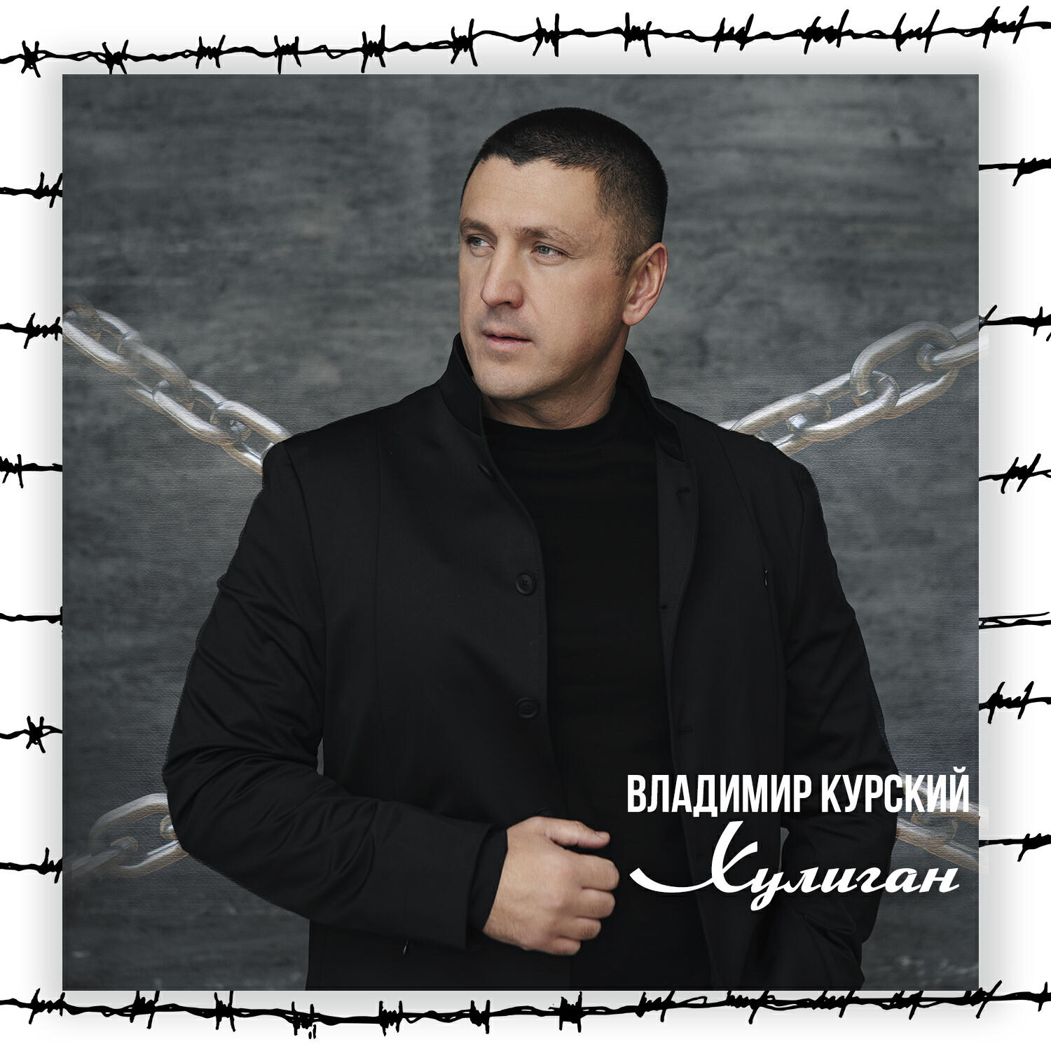 Владимир Курский, МурKISS - Красивая девчонка