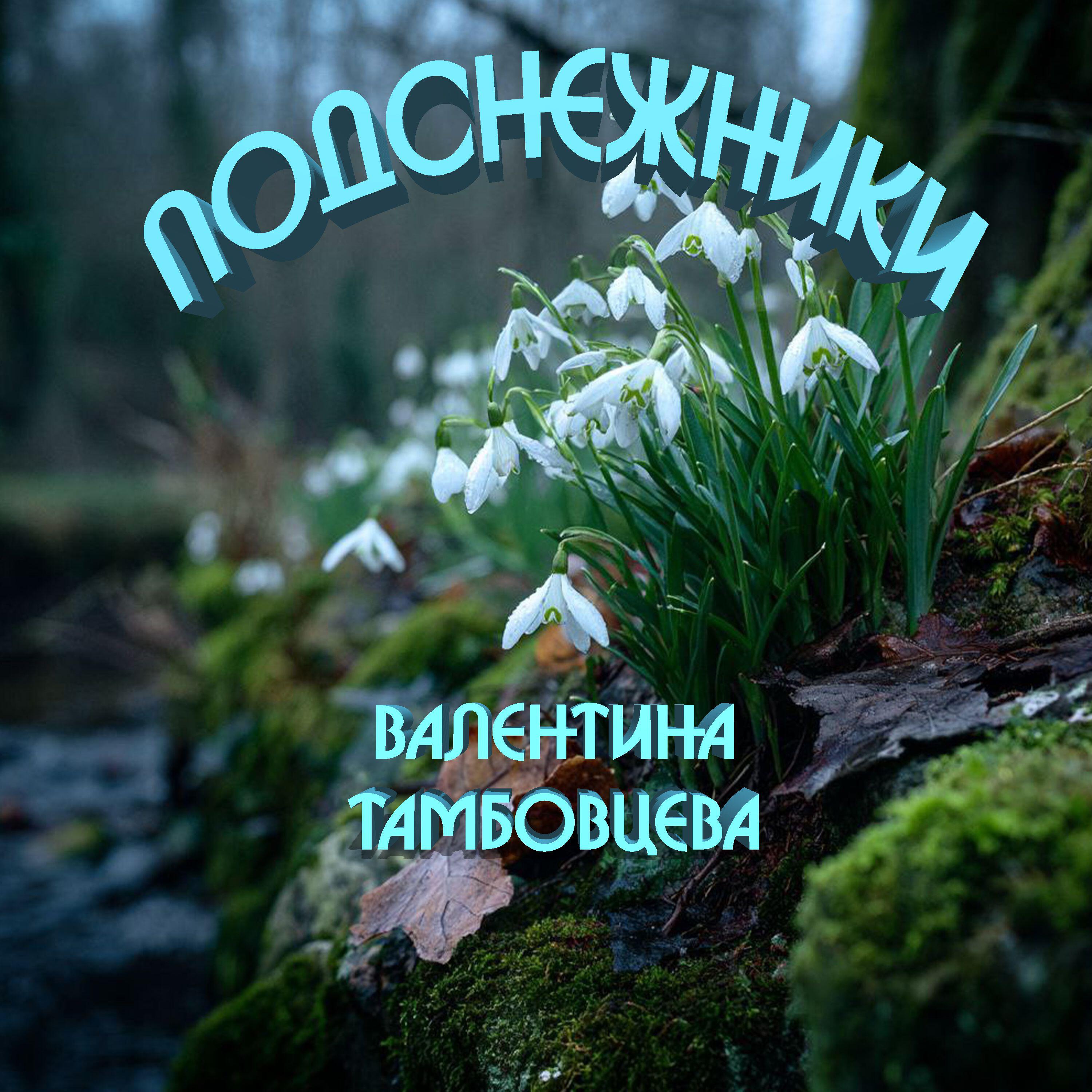 Подснежники