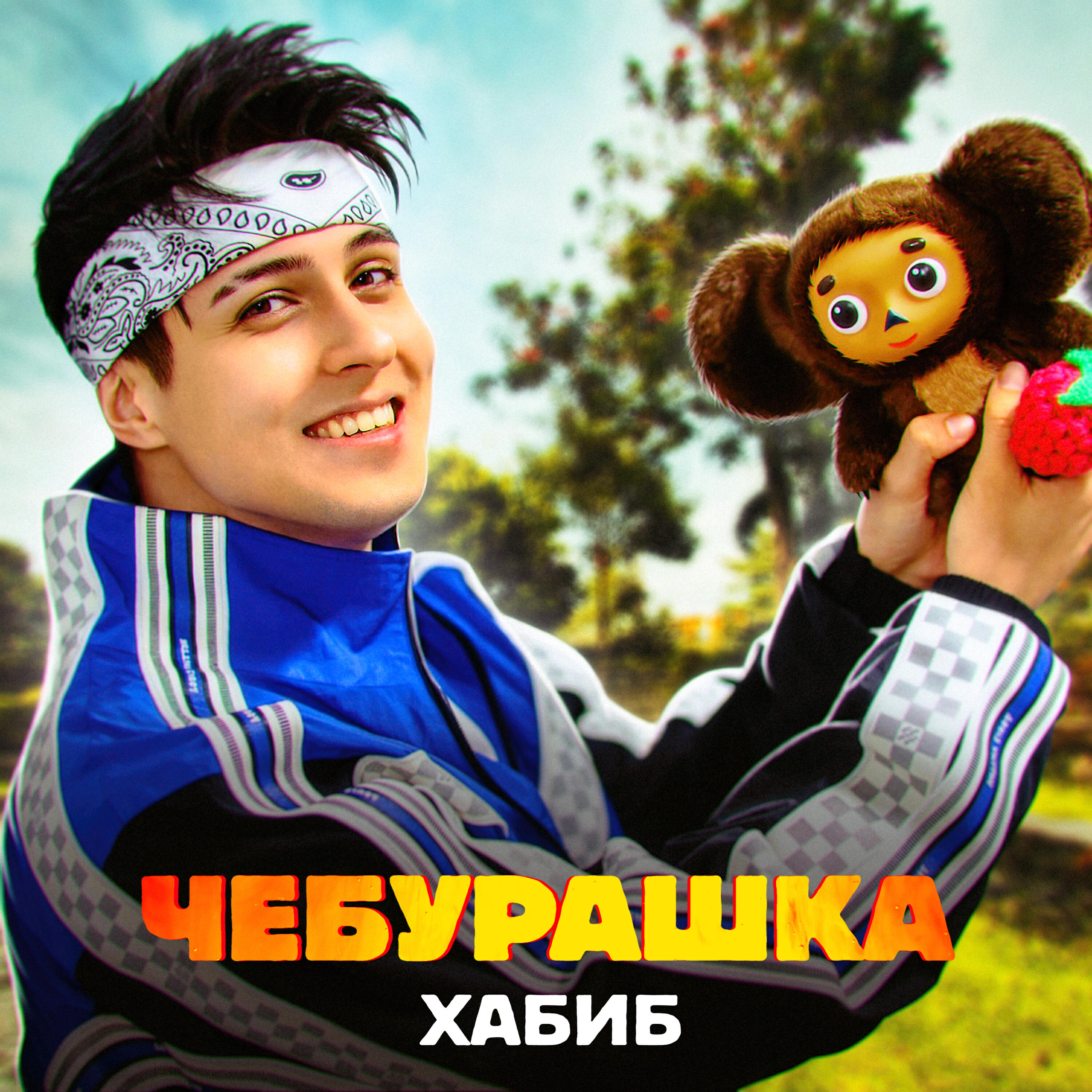 Альбом Чебурашка исполнителя Хабиб