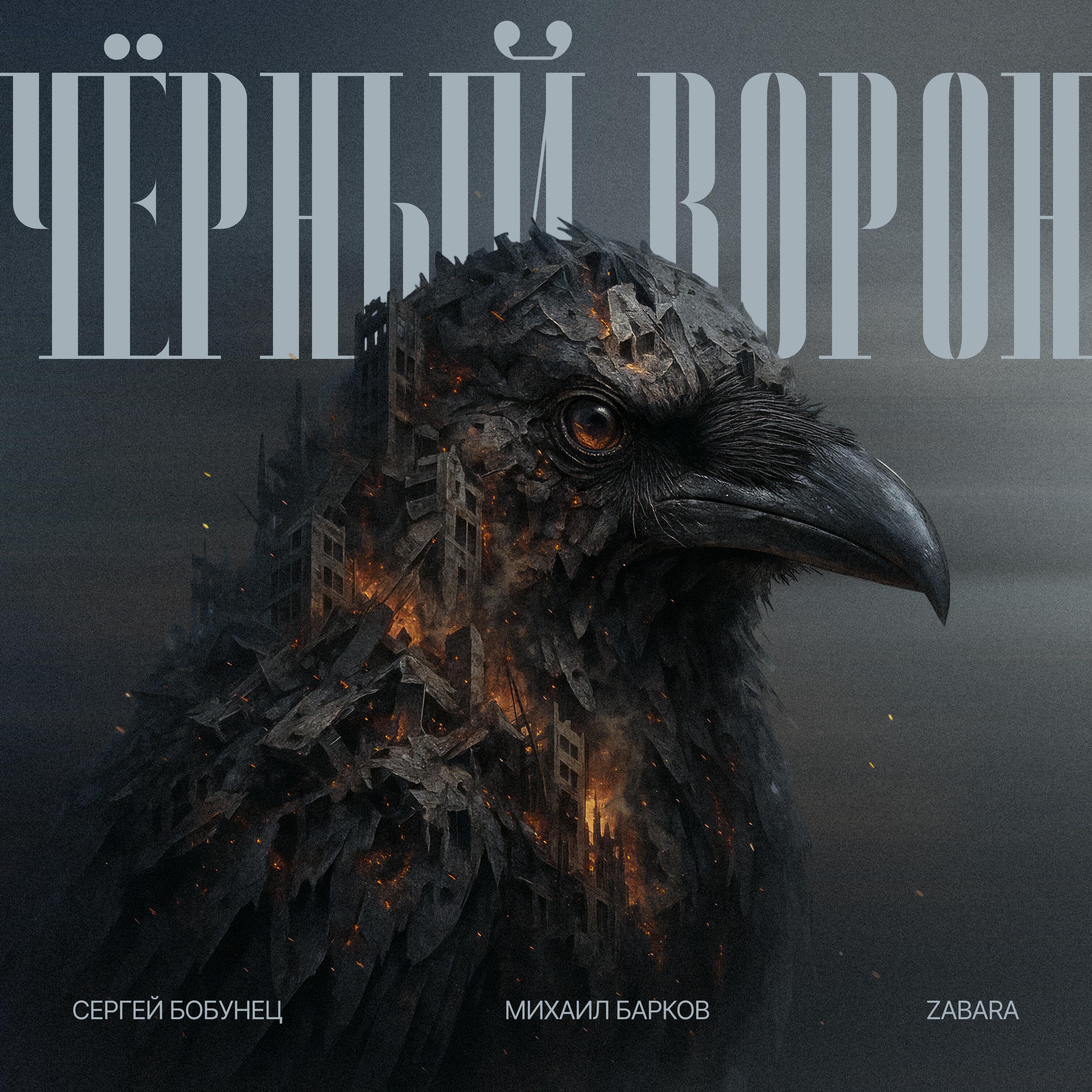 Альбом Чёрный ворон исполнителя Сергей Бобунец, Михаил Барков, ZABARA