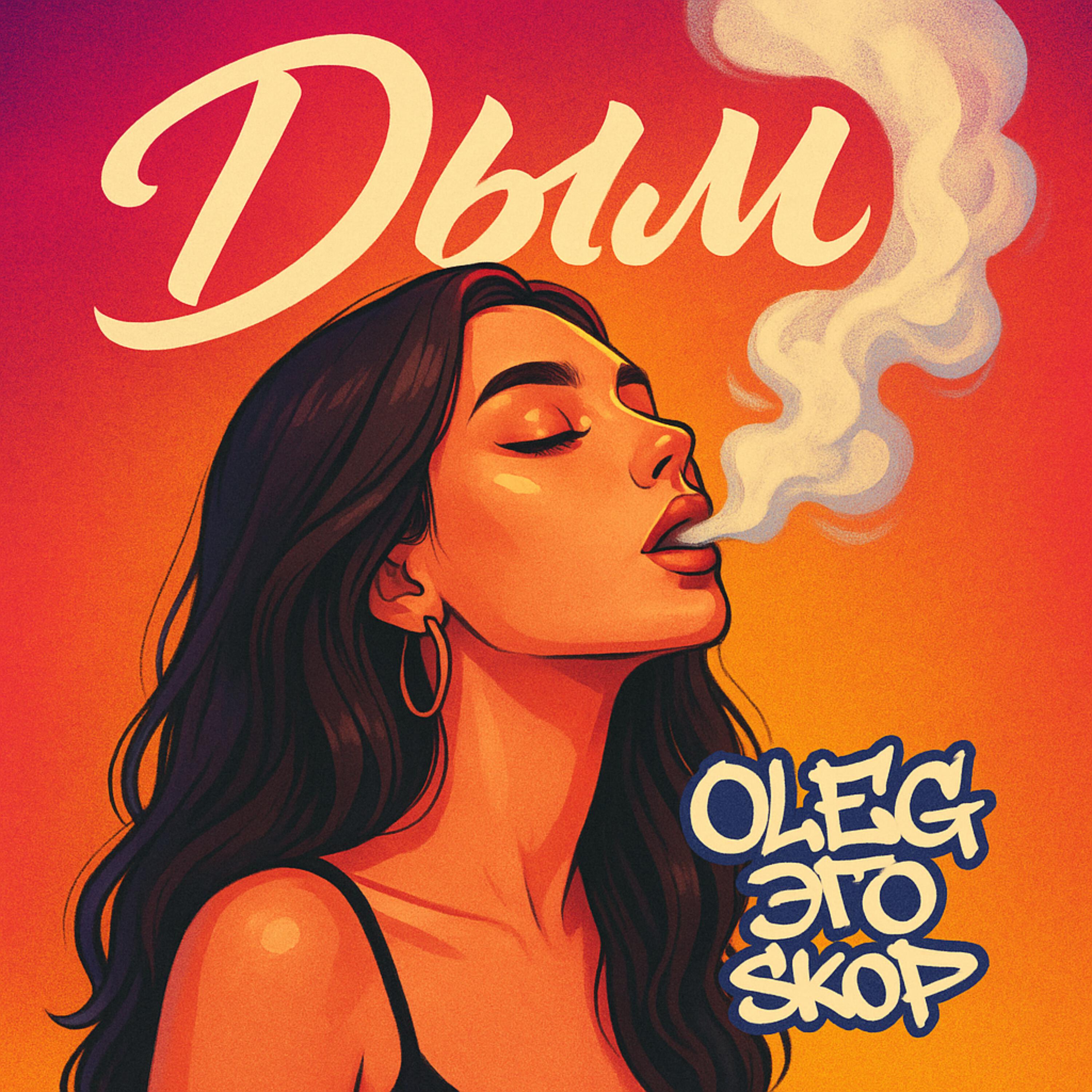Альбом Дым исполнителя OLEG ЭГО, Skop