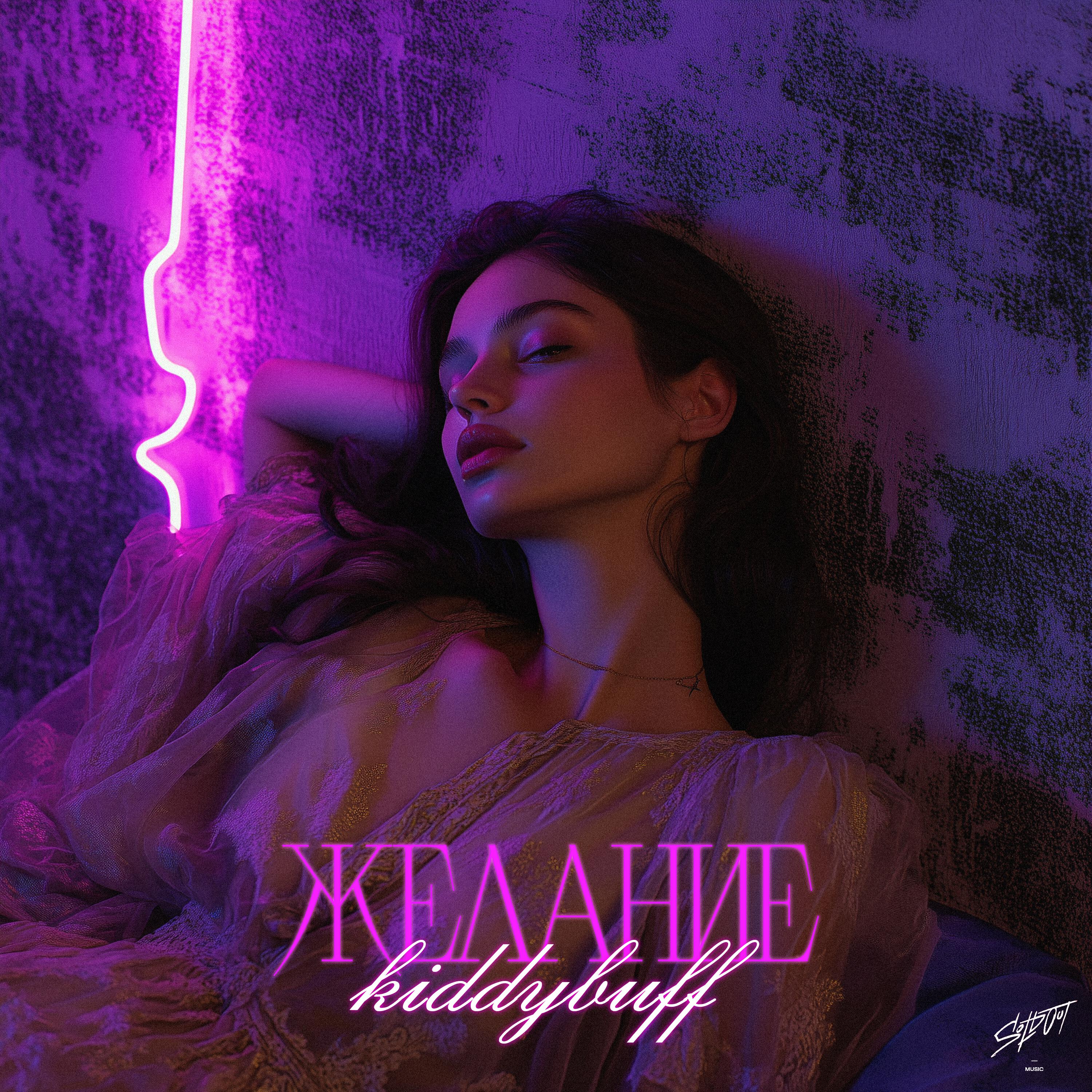 kiddybuff - Желание