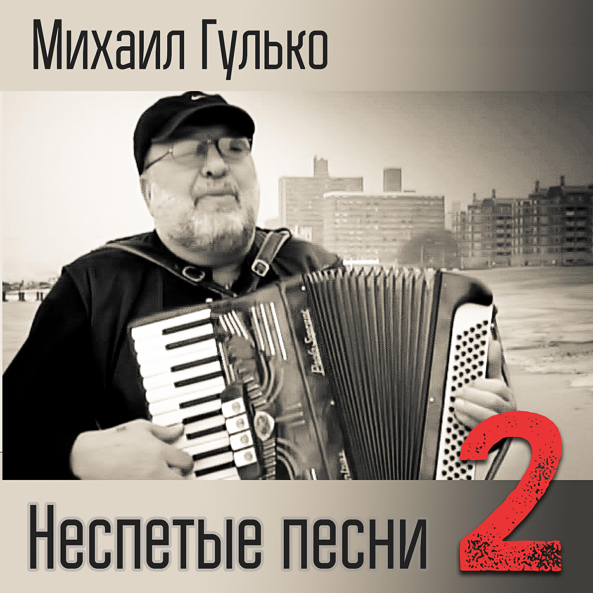 Михаил Гулько - Посвящение Михаилу Кругу (Album Version)