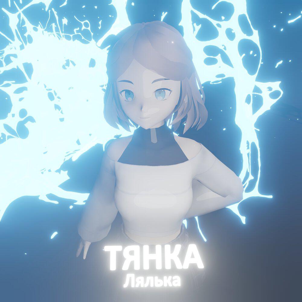 Тянка
