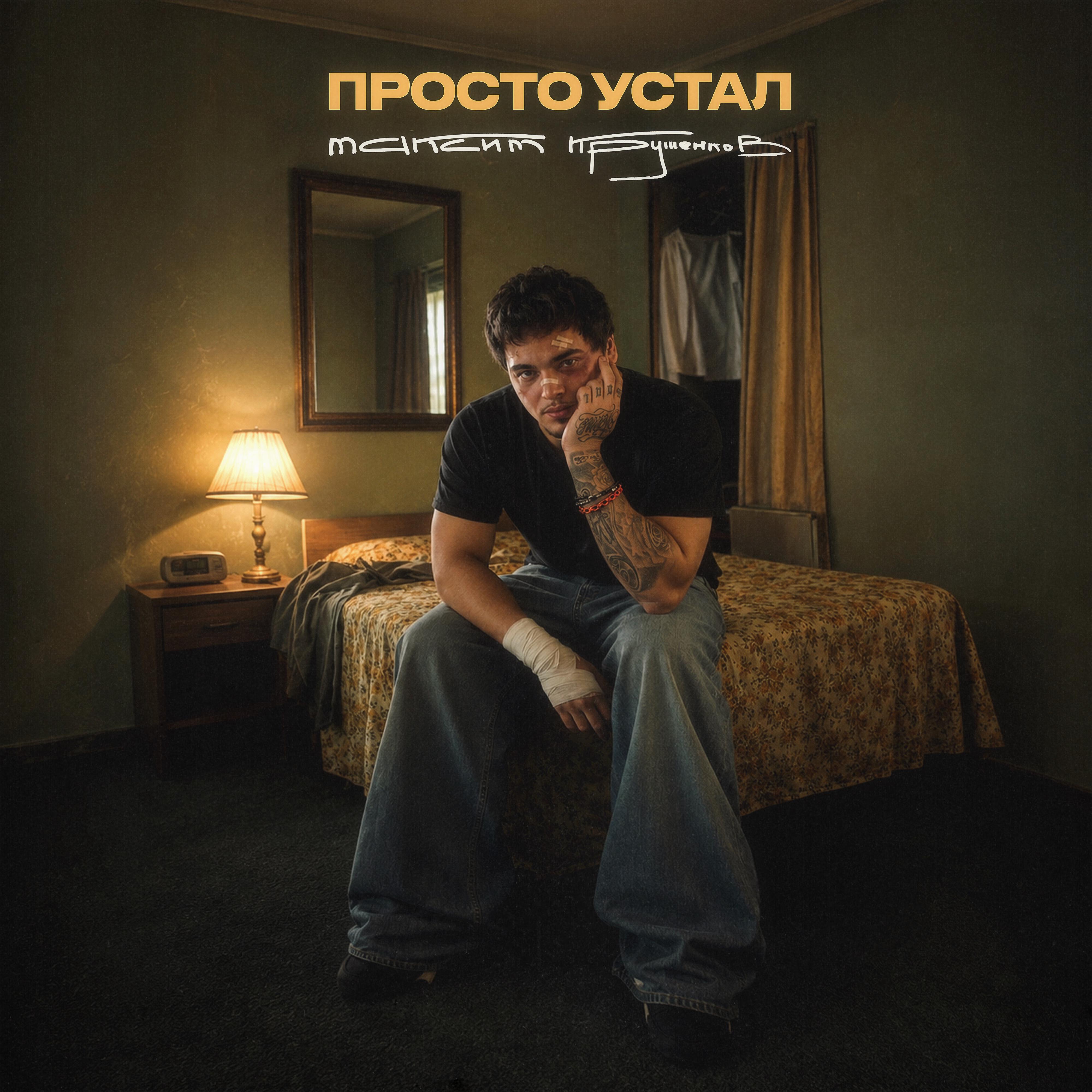 Просто устал