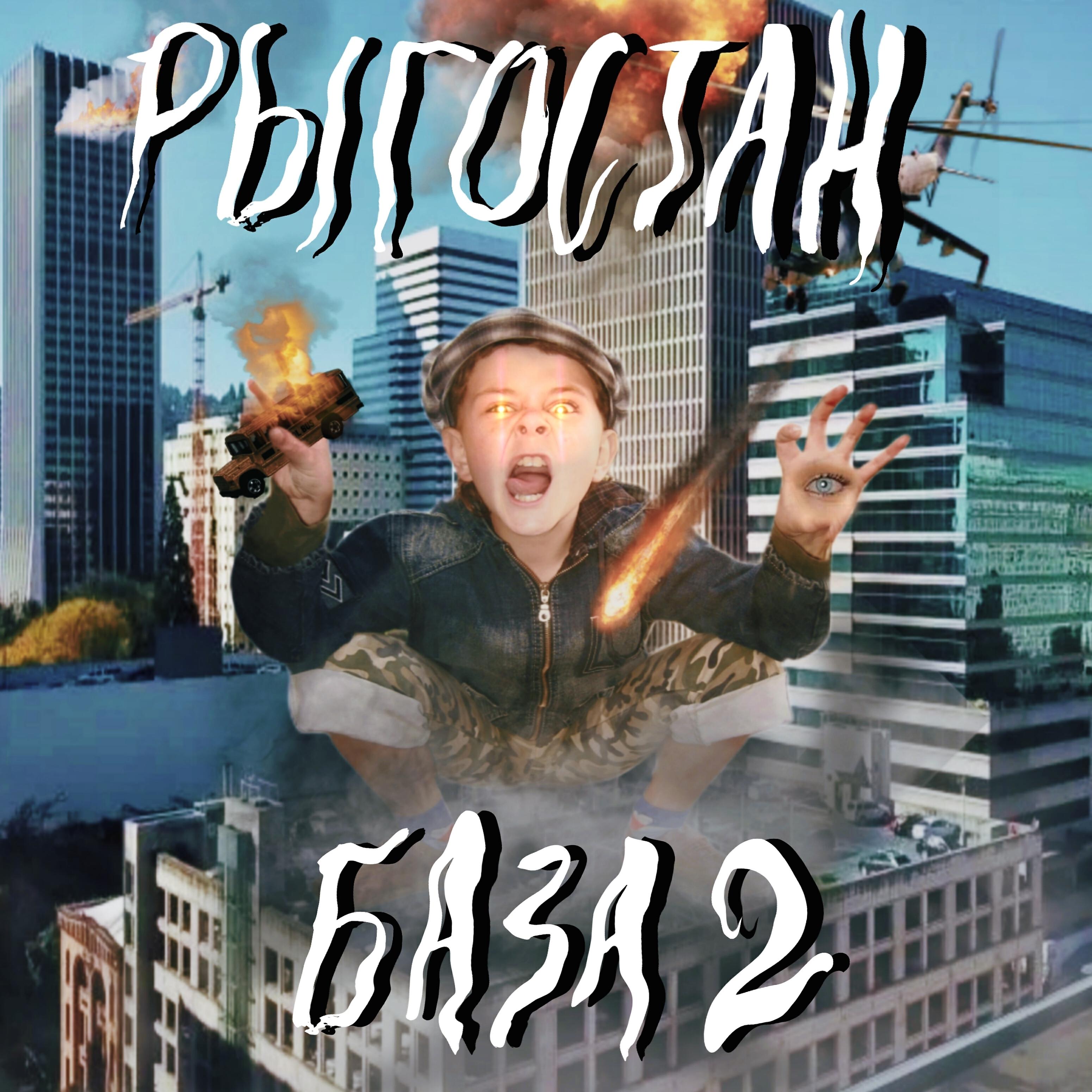 База 2