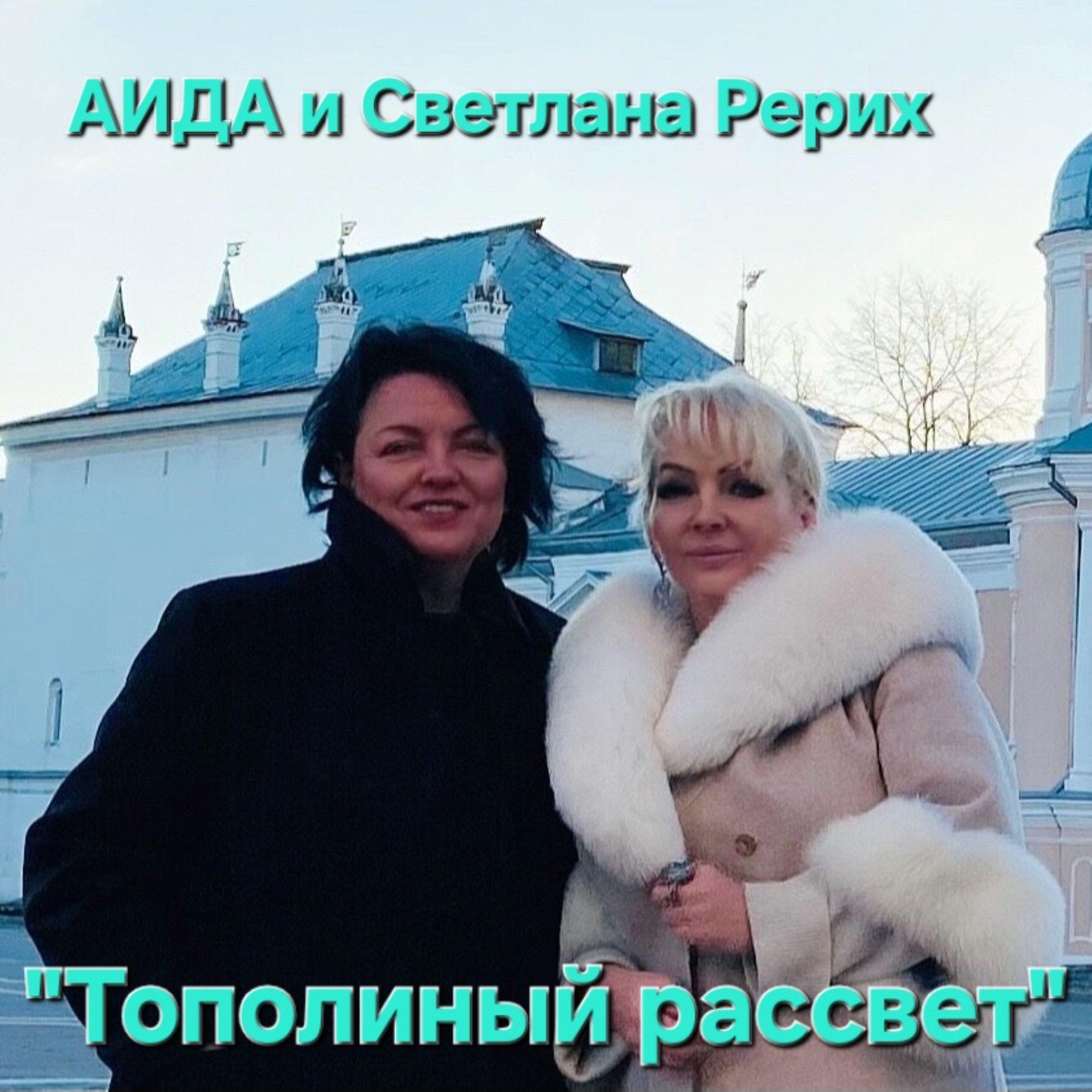 Альбом ТОПОЛИНЫЙ РАССВЕТ исполнителя Аида, Светлана Рерих