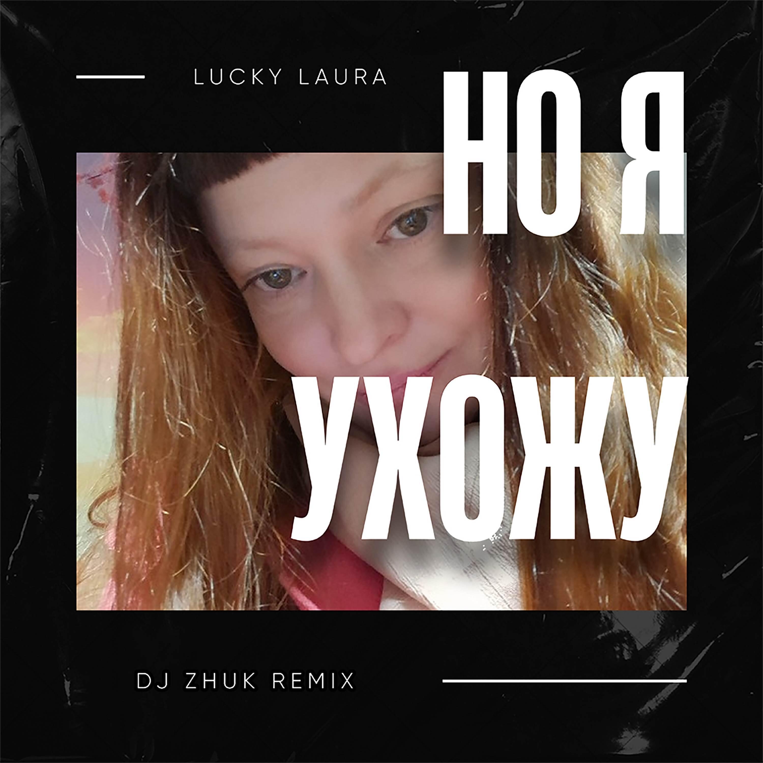 Но я ухожу (Dj Zhuk Remix)