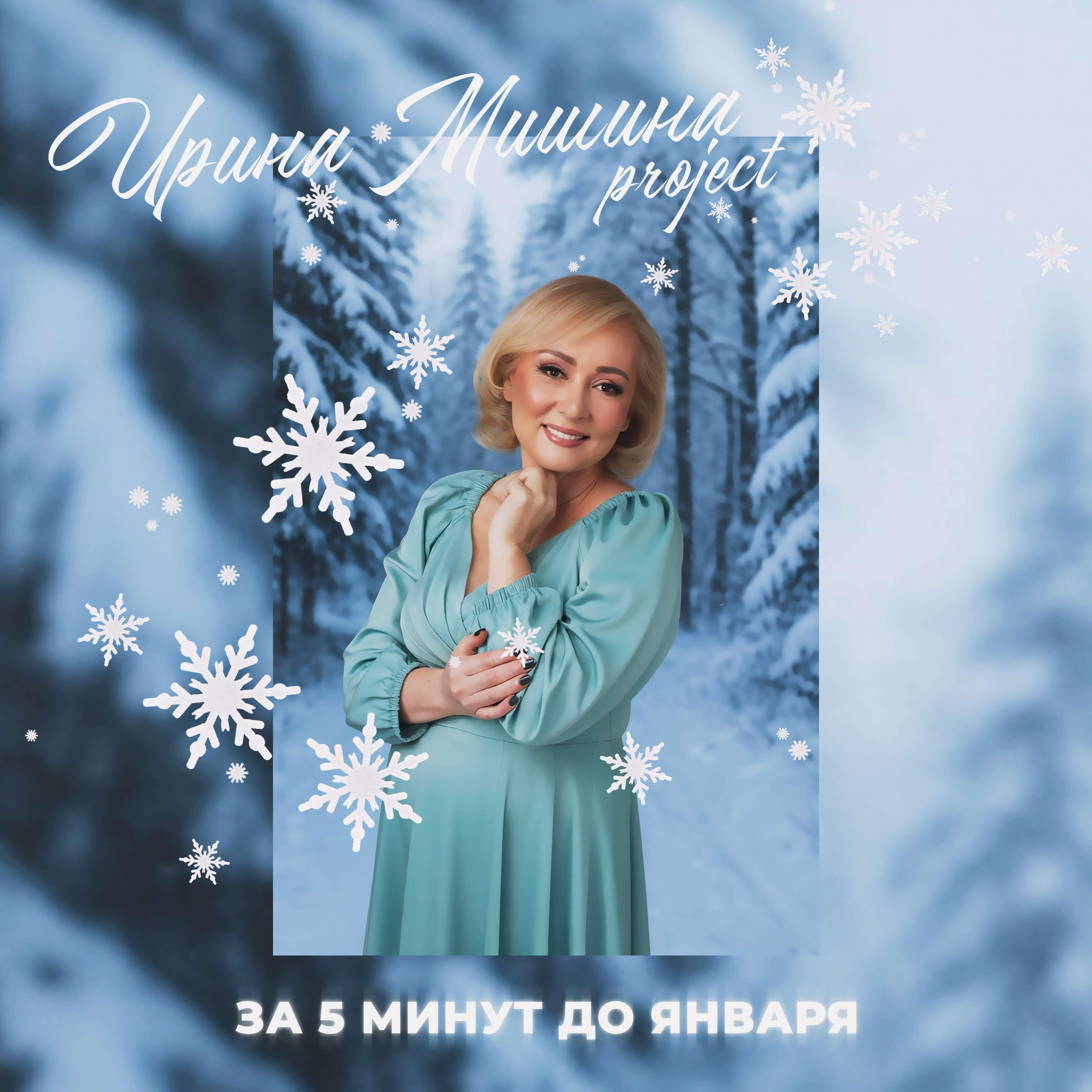 За 5 минут до января