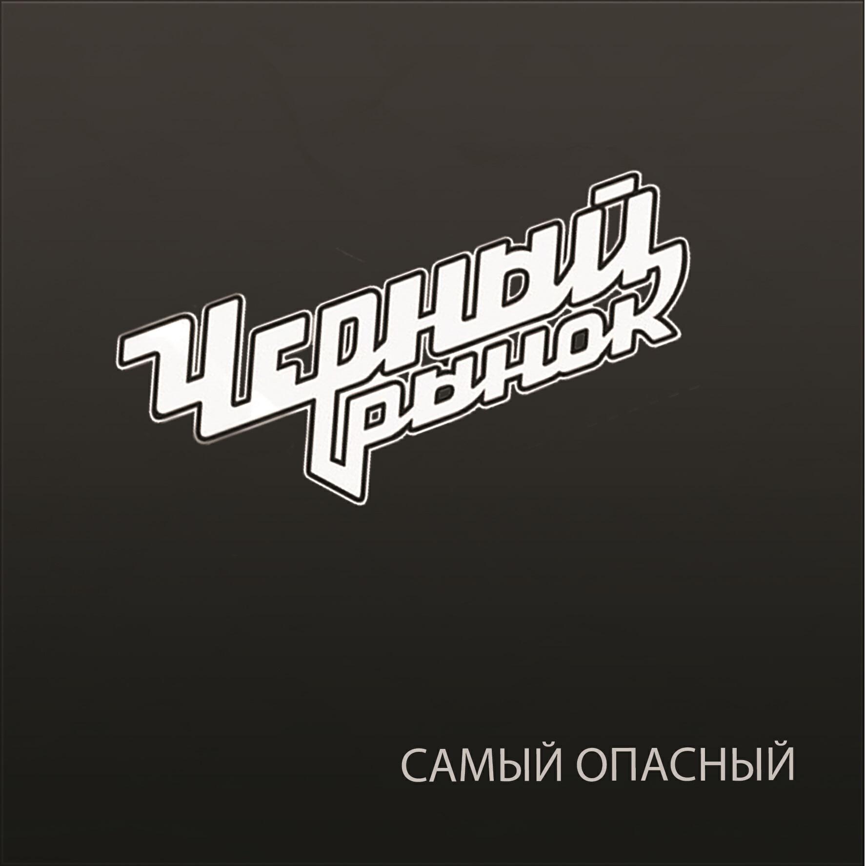 Альбом Самый опасный исполнителя Черный рынок