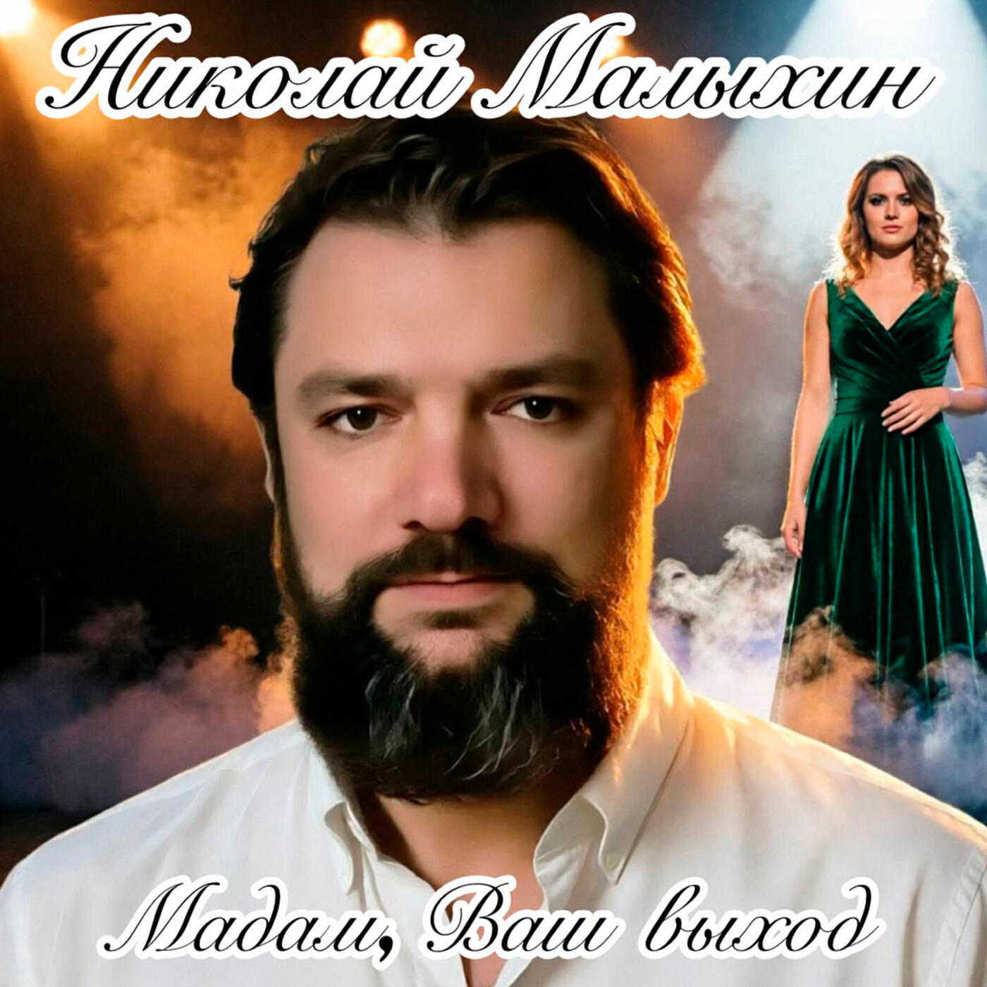Мадам, Ваш выход