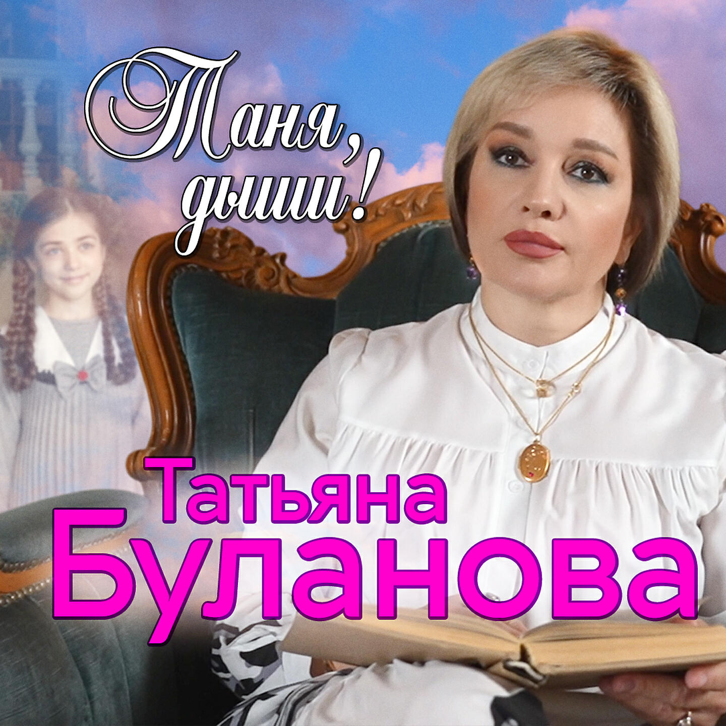 Альбом Таня, дыши! исполнителя Татьяна Буланова