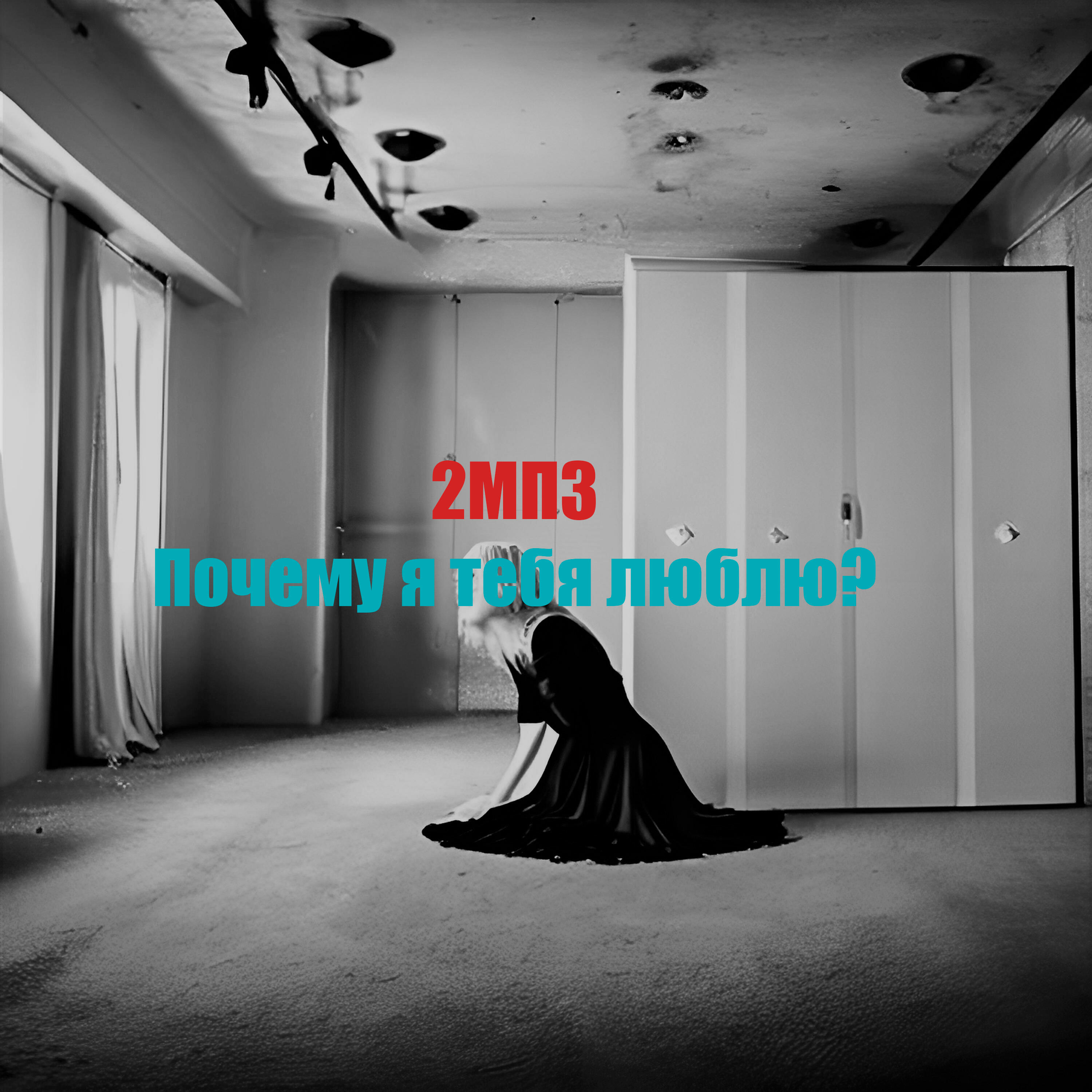 Почему я тебя люблю?