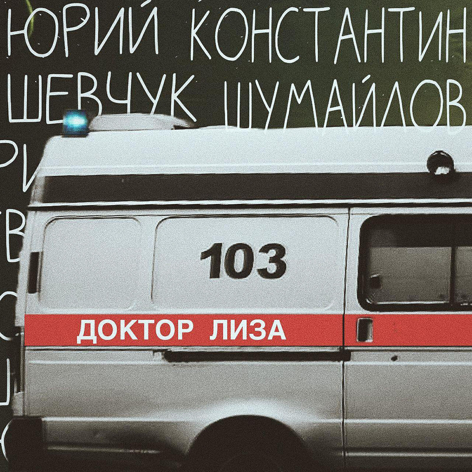 Доктор Лиза