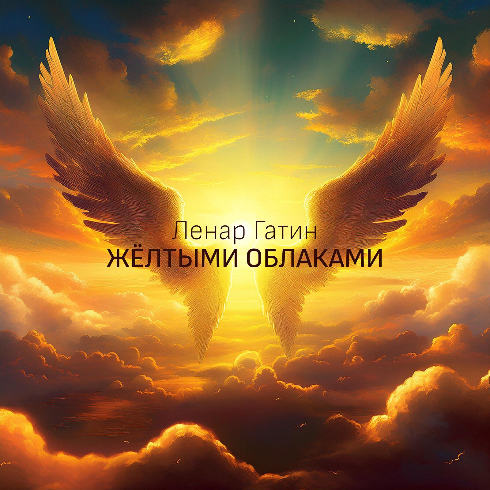 Альбом Жёлтыми облаками исполнителя Ленар Гатин
