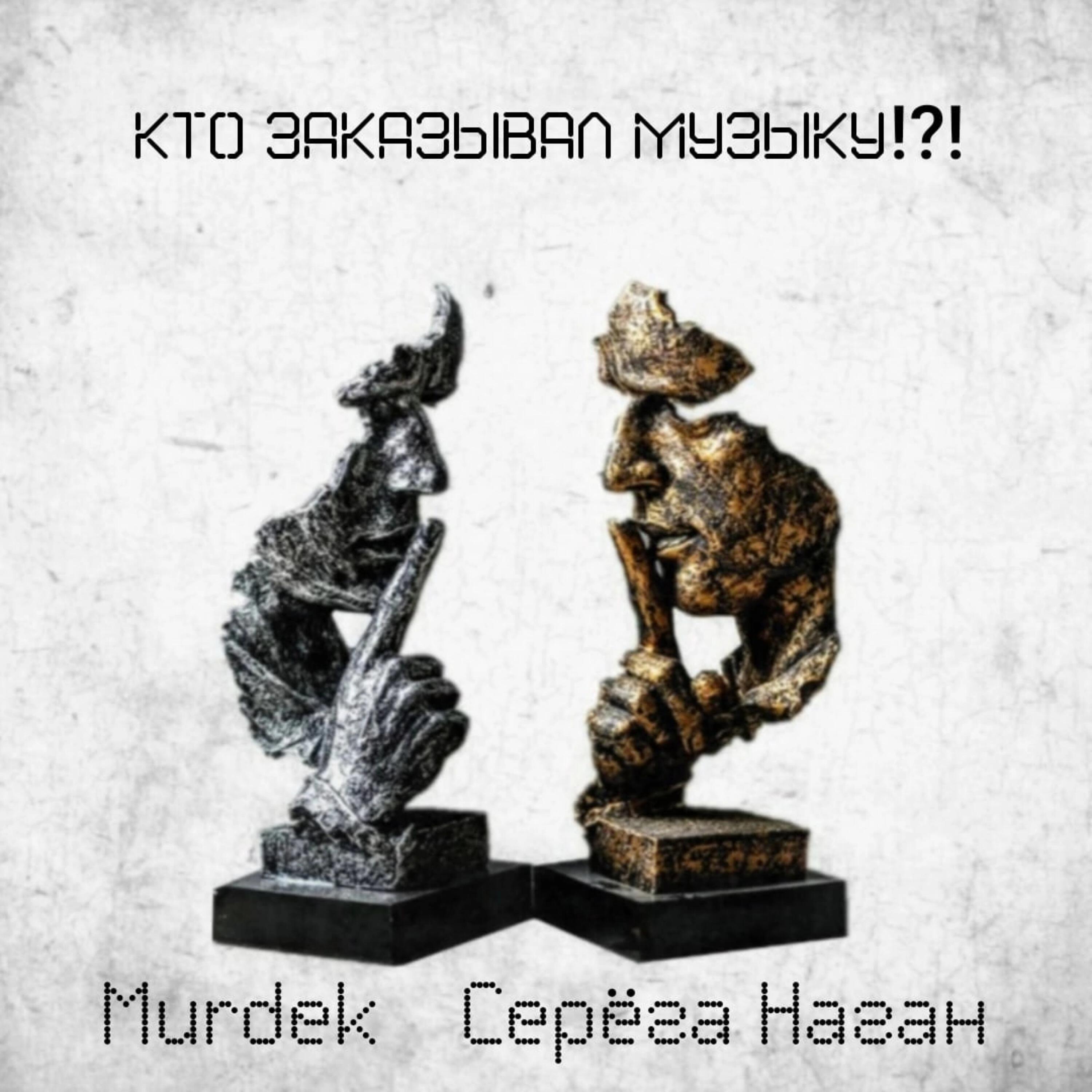 Кто заказывал музыку!?!