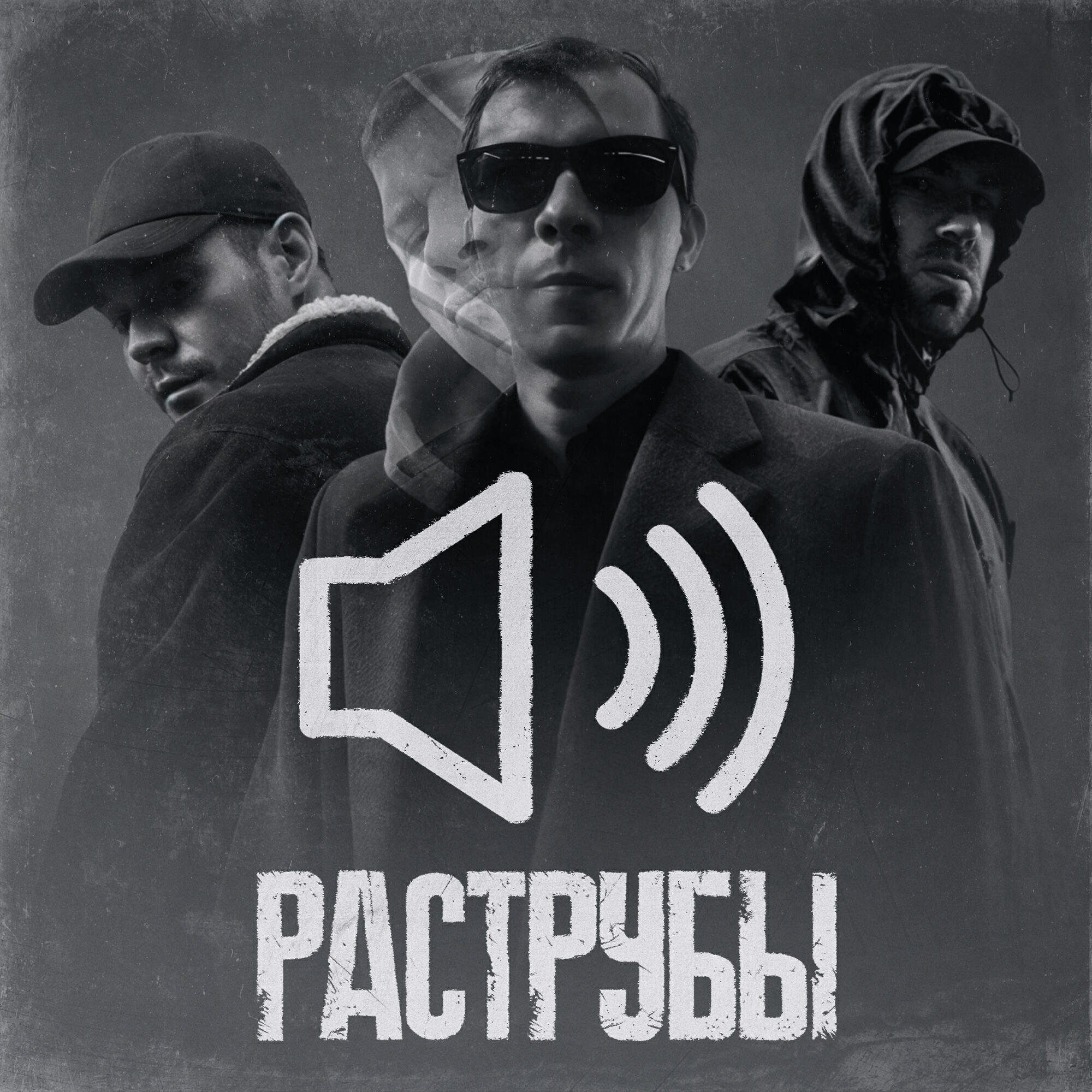 Альбом Раструбы исполнителя РэпЦентр, Roos, Biggie Mote
