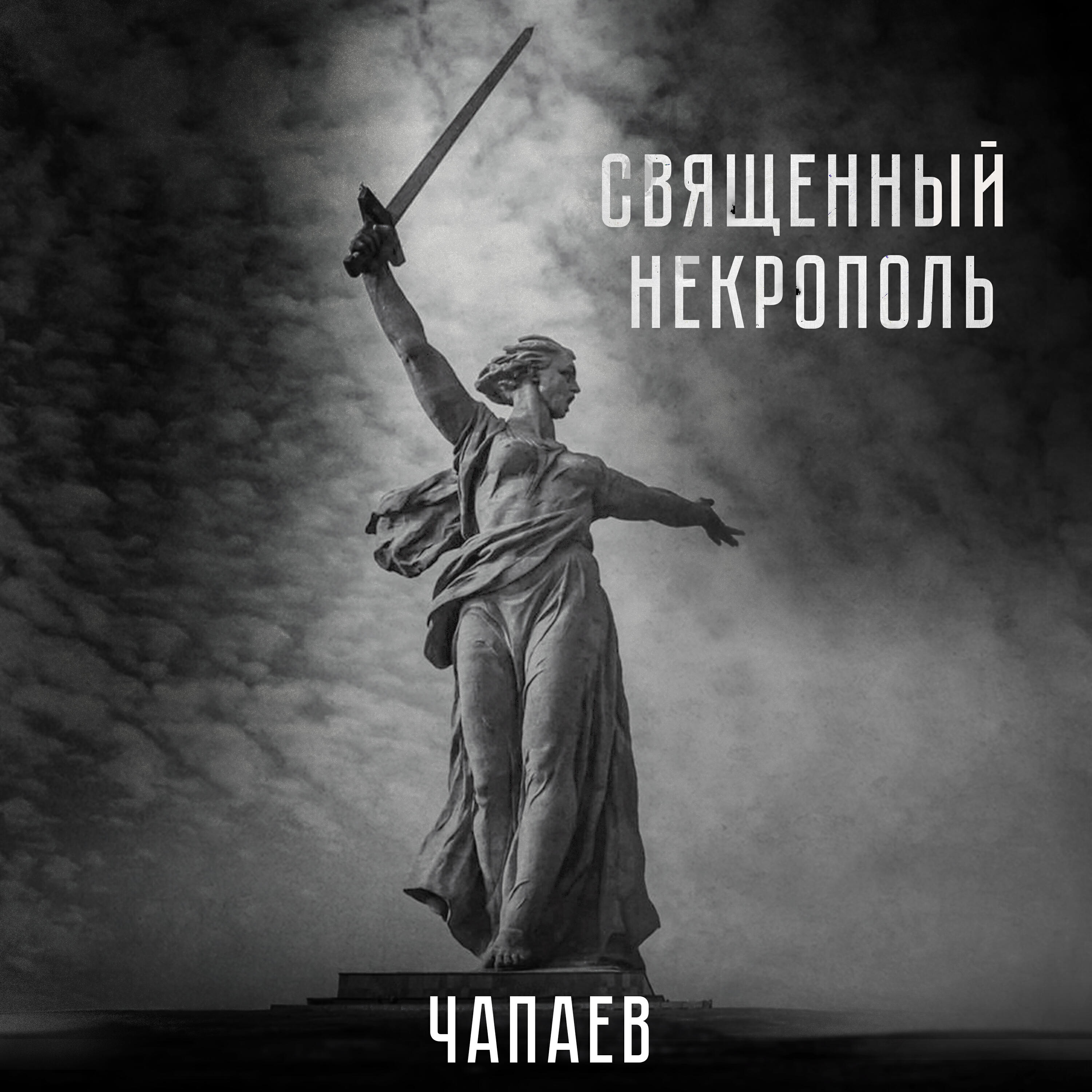 Альбом Священный Некрополь исполнителя ЧАПАЕВ
