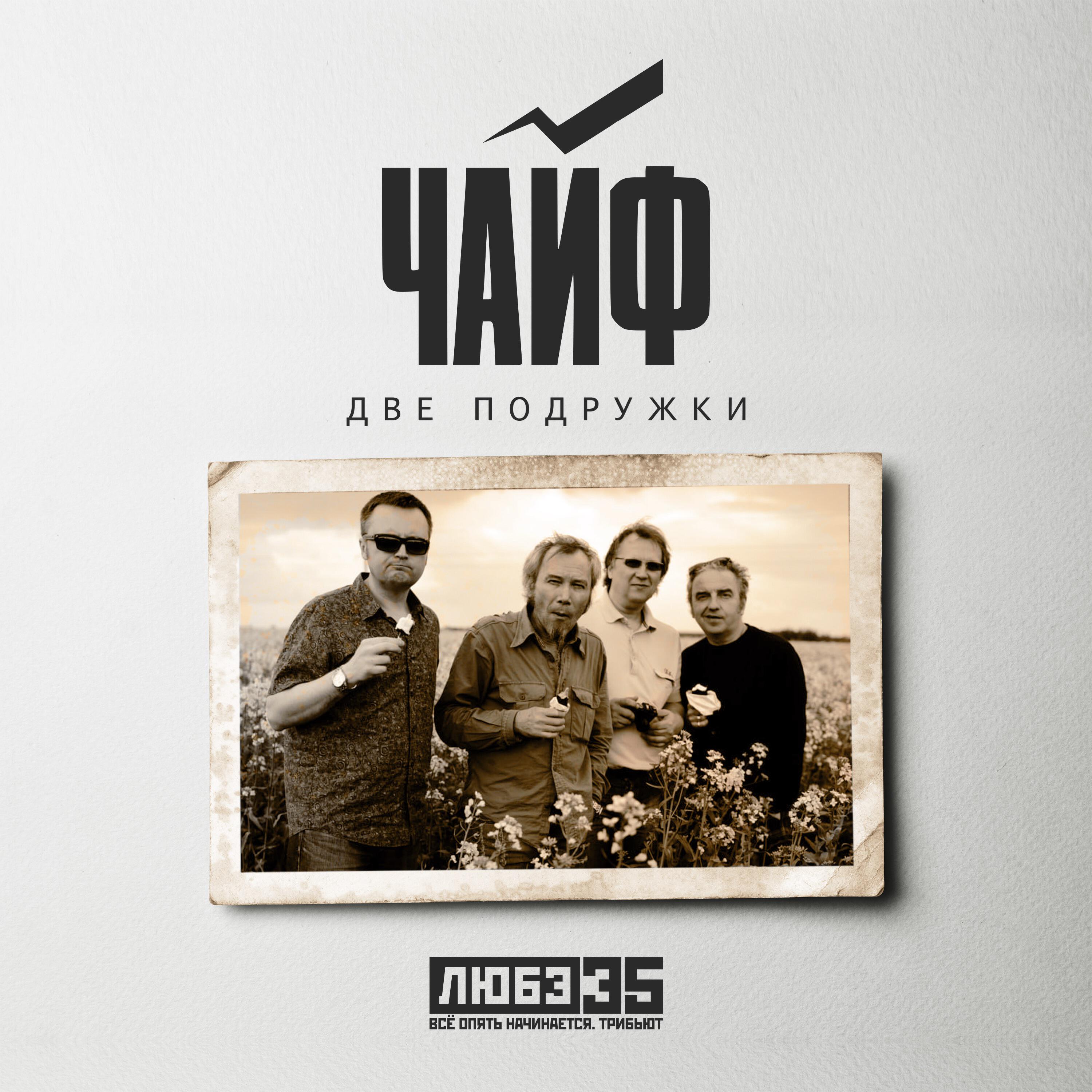 Альбом Две подружки (Любэ 35. Всё опять начинается. Трибьют) исполнителя Чайф