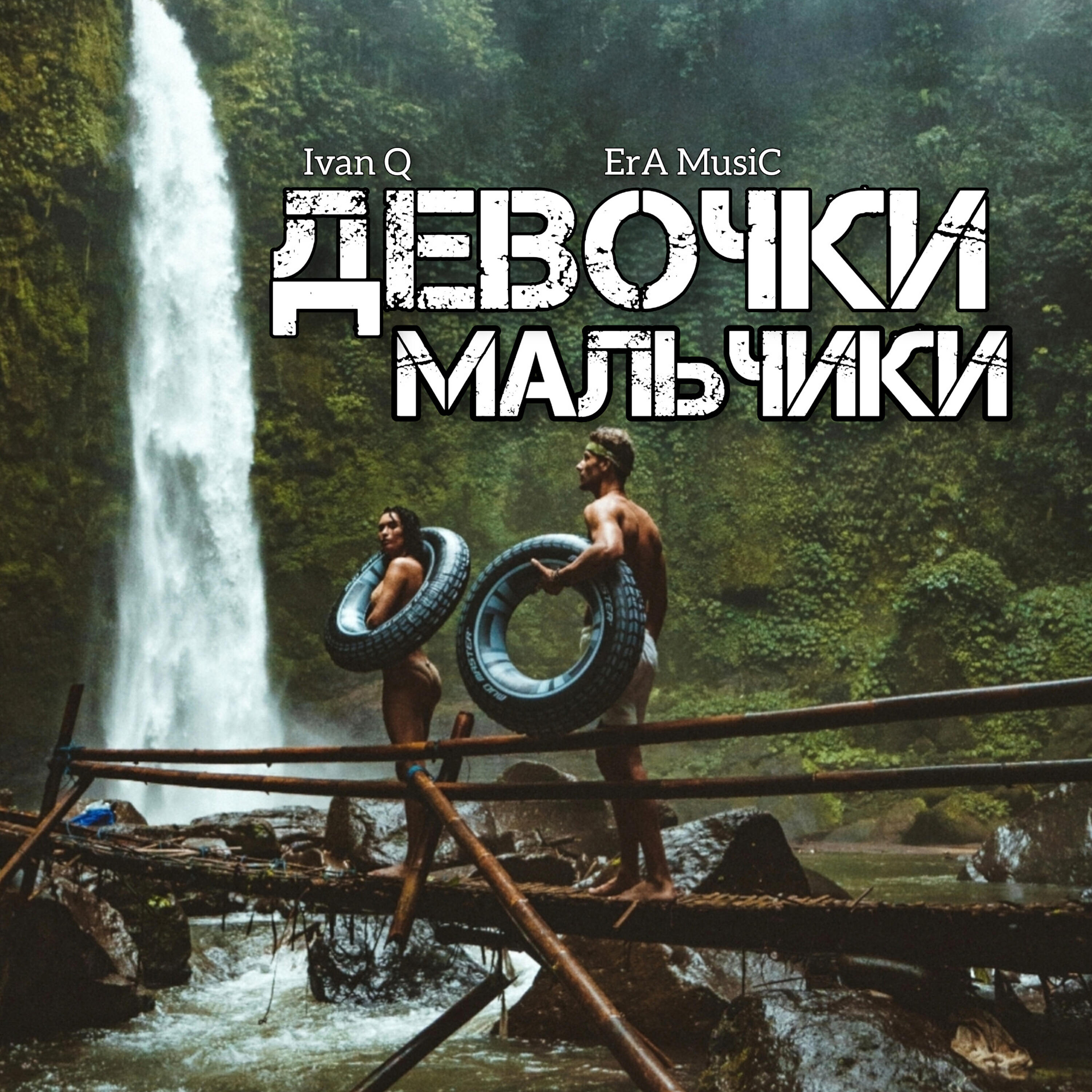 Альбом Девочки-мальчики исполнителя Ivan Q, Era Music