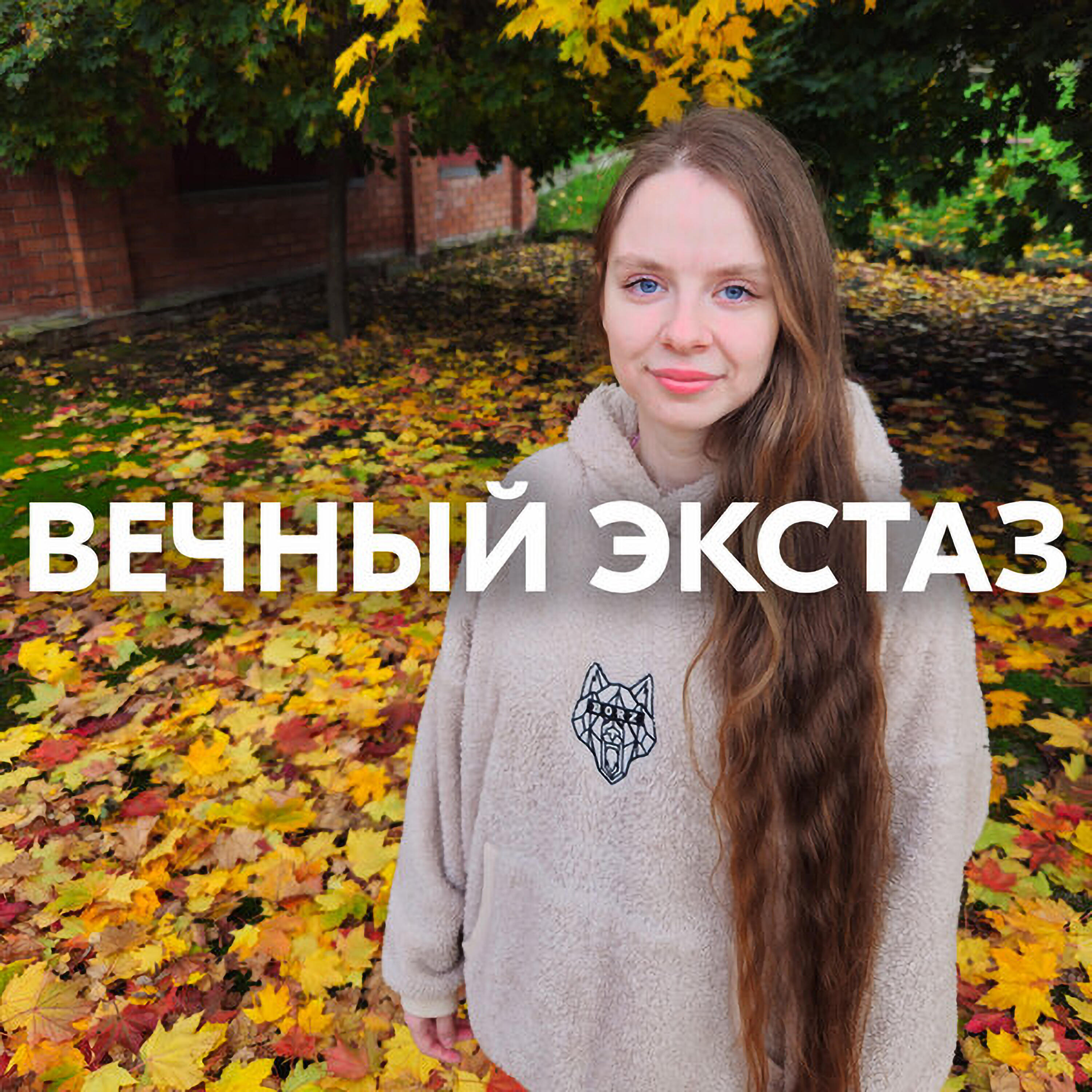ВЕЧНЫЙ ЭКСТАЗ
