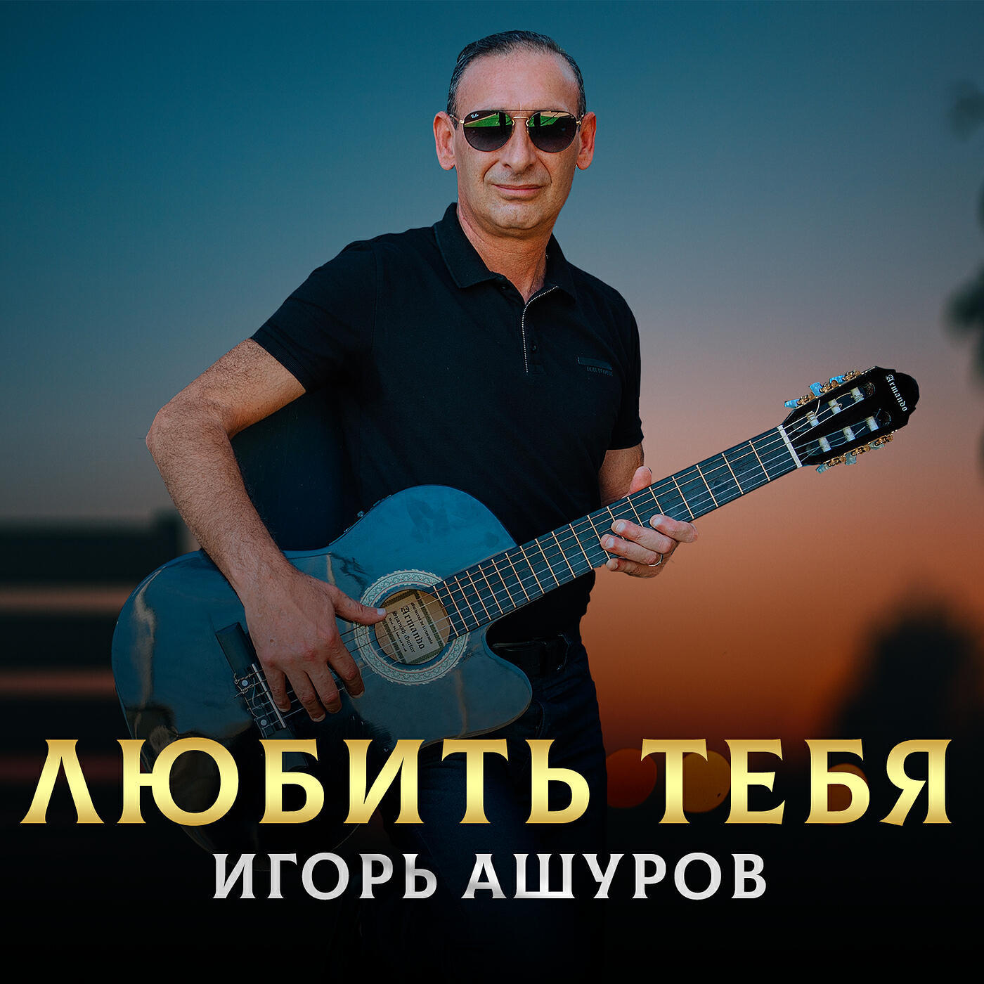 Любить тебя