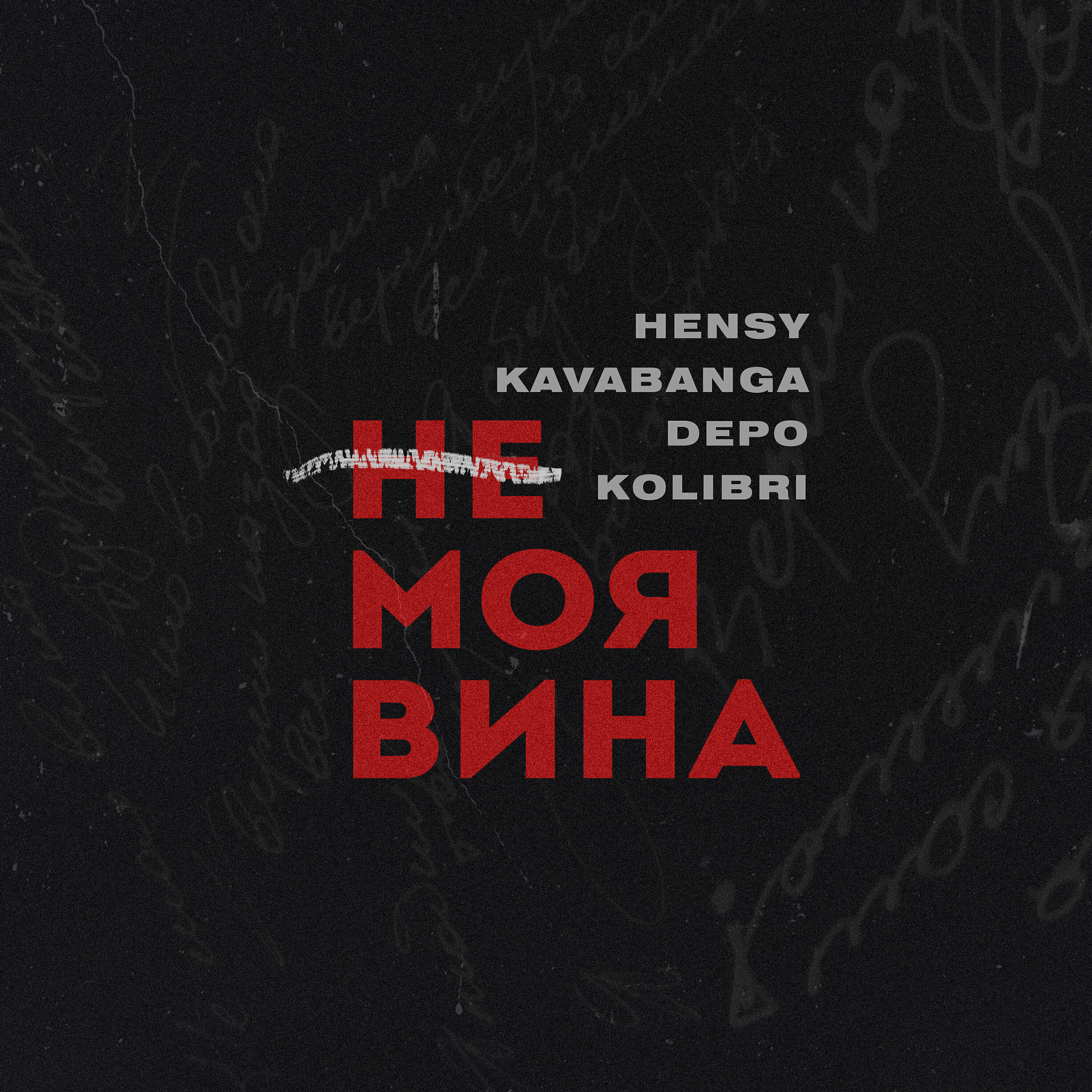 Не моя вина