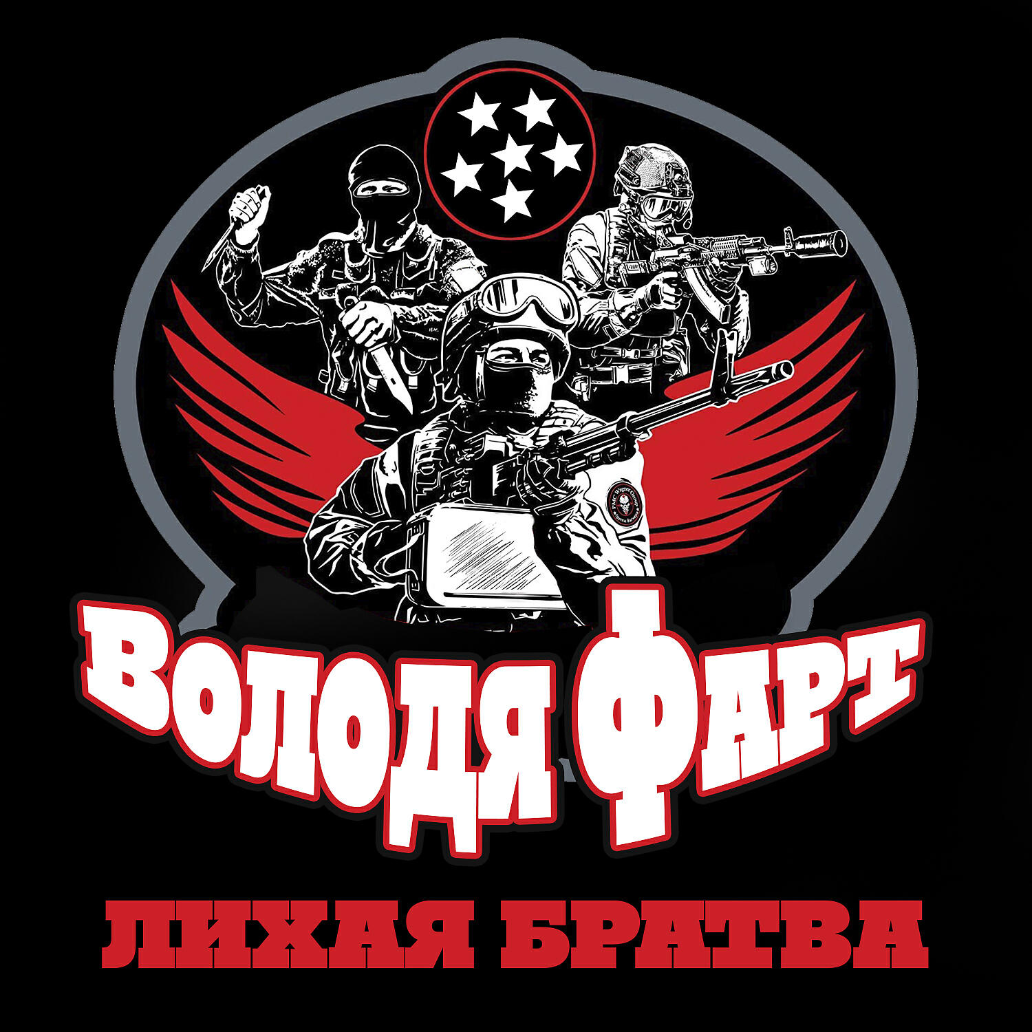 Лихая братва