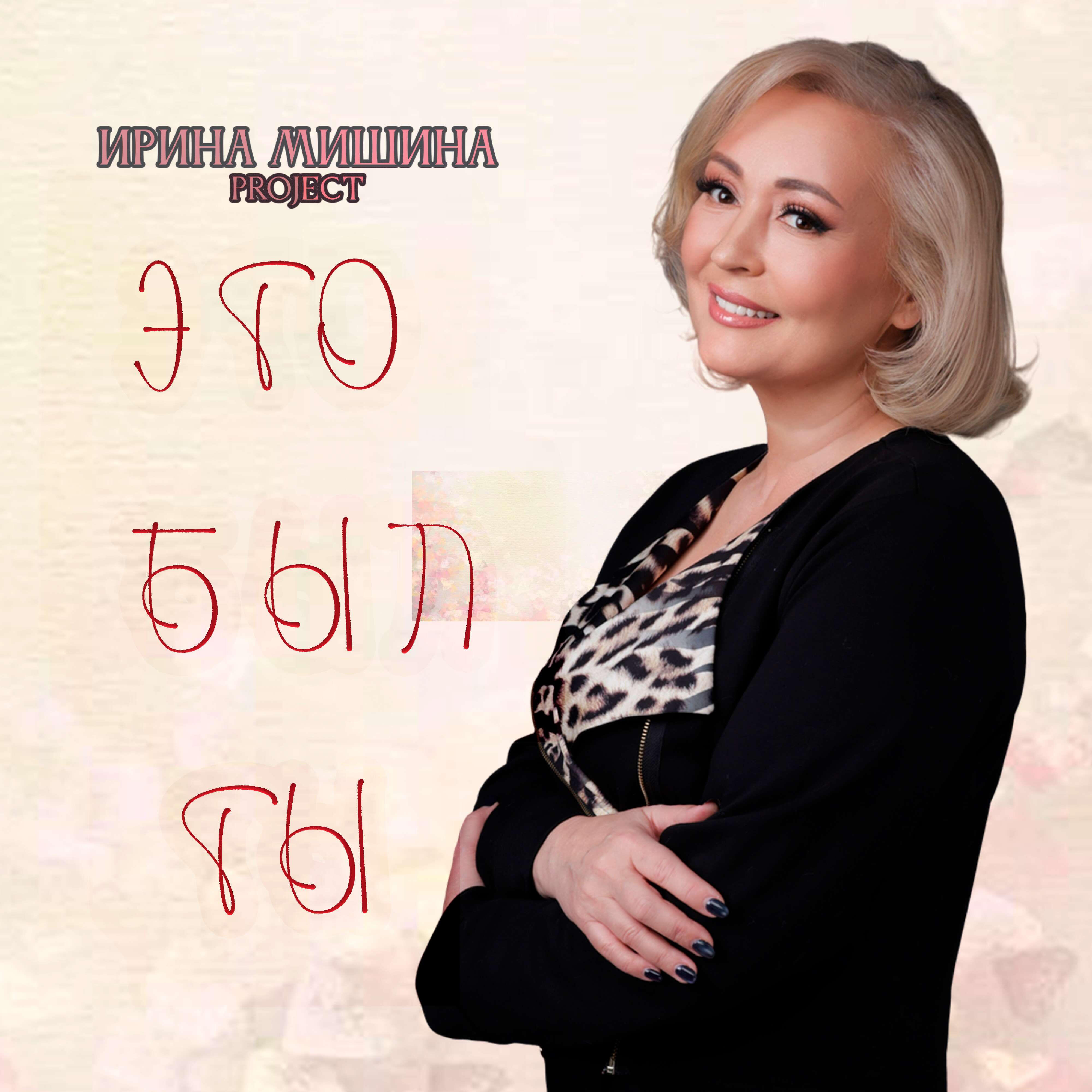 Это был Ты