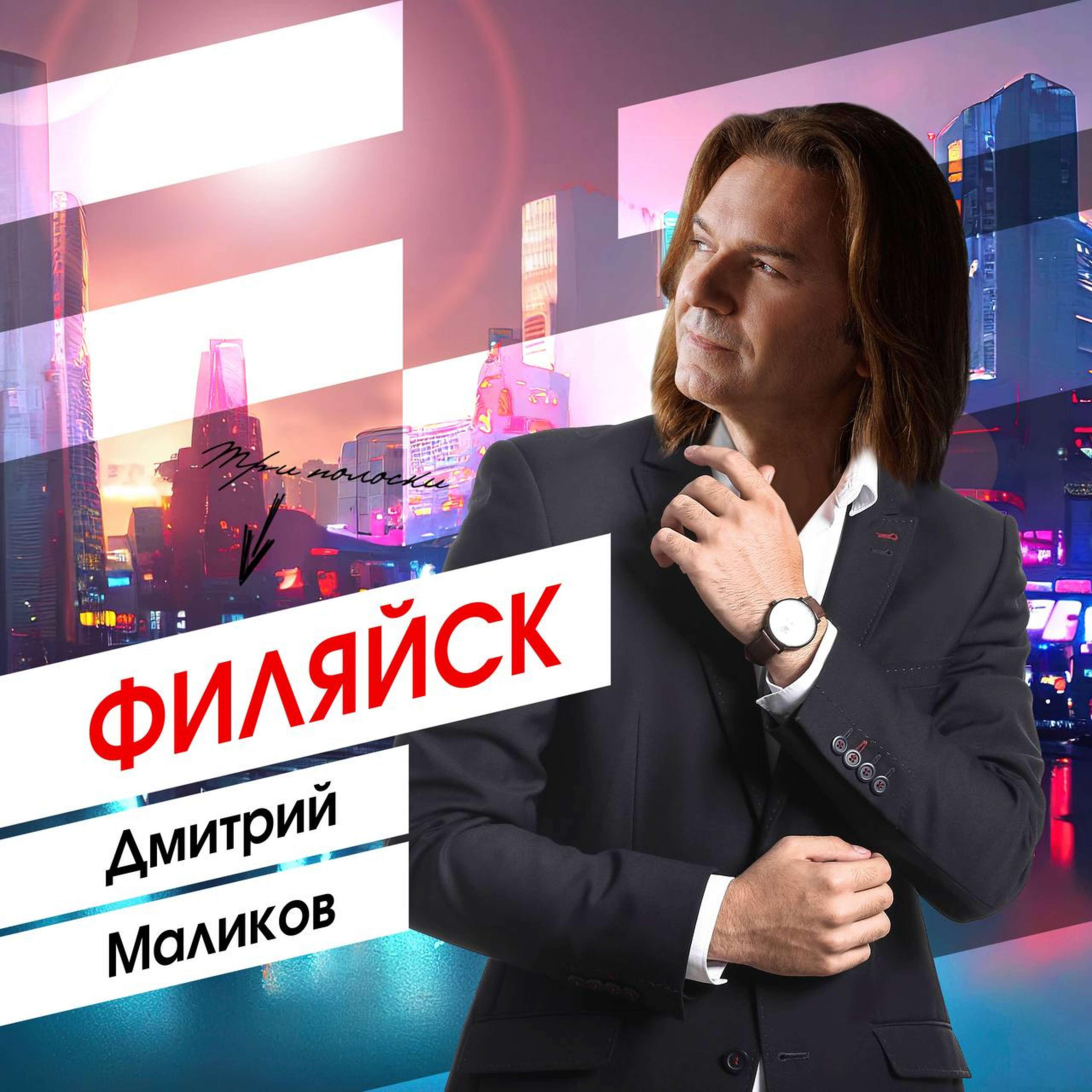 Альбом ФИЛЯЙСК исполнителя Дмитрий Маликов