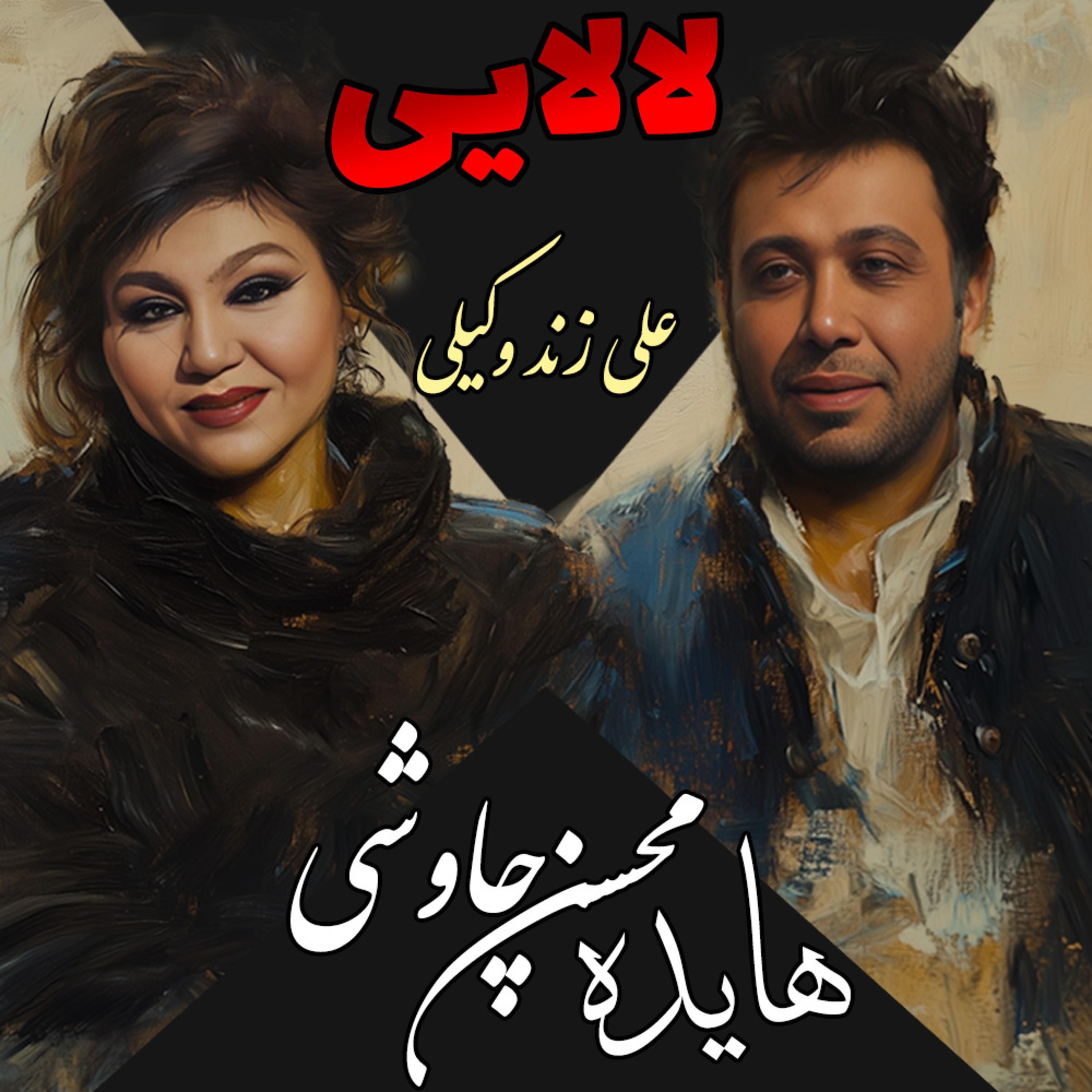 Альбом Lalaei (Ai Version) исполнителя Ai Persian Melodies, Hayedeh, Ali Zandevakili, Mohsen Chavoshi