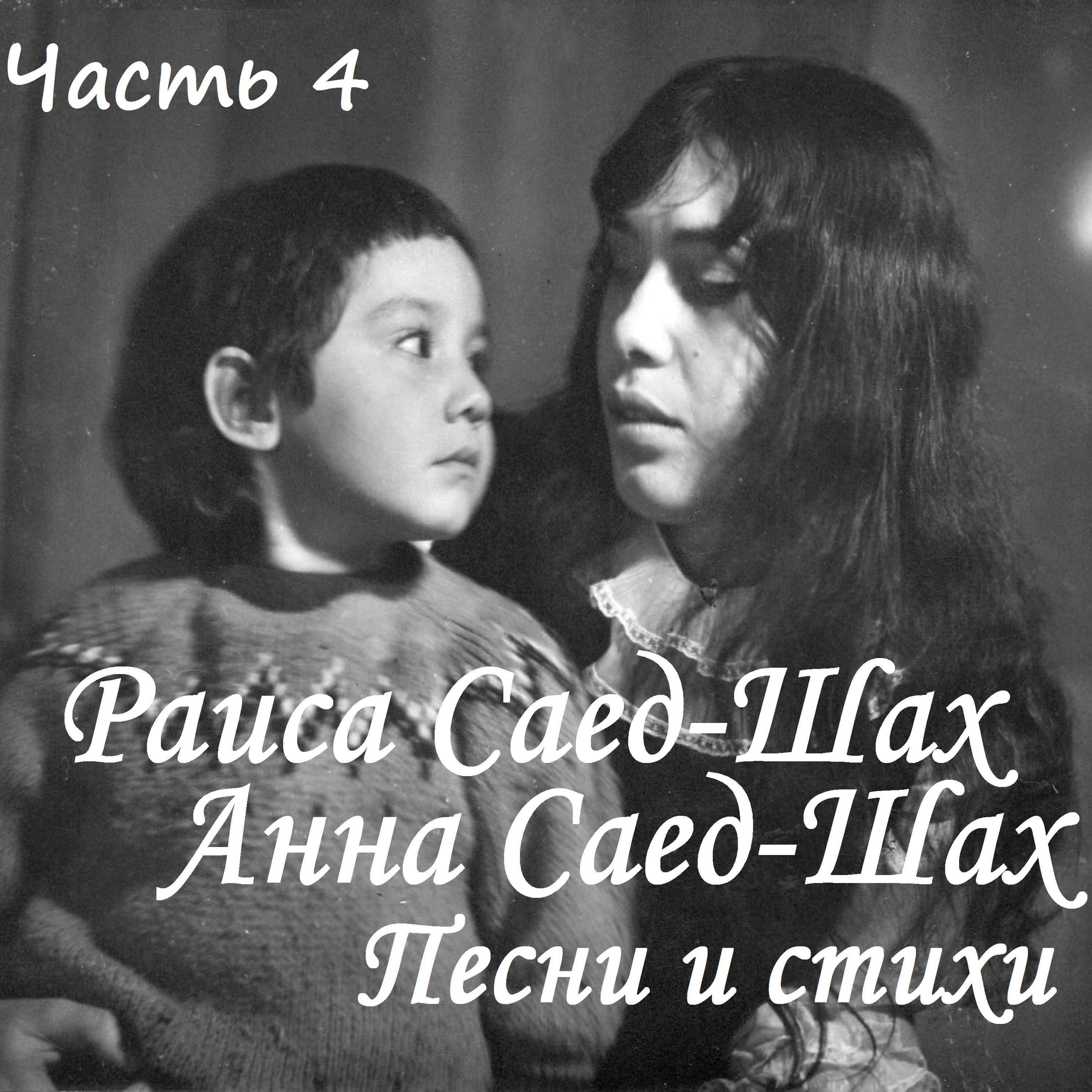 Песни и стихи, Часть 4