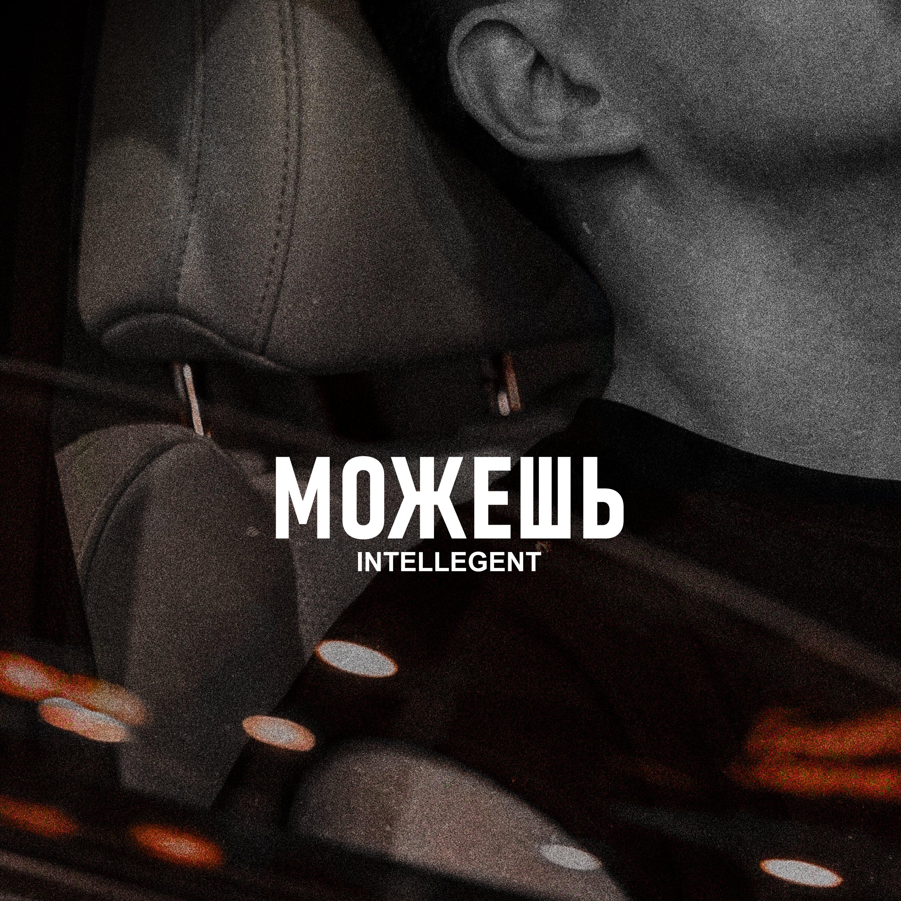 Можешь