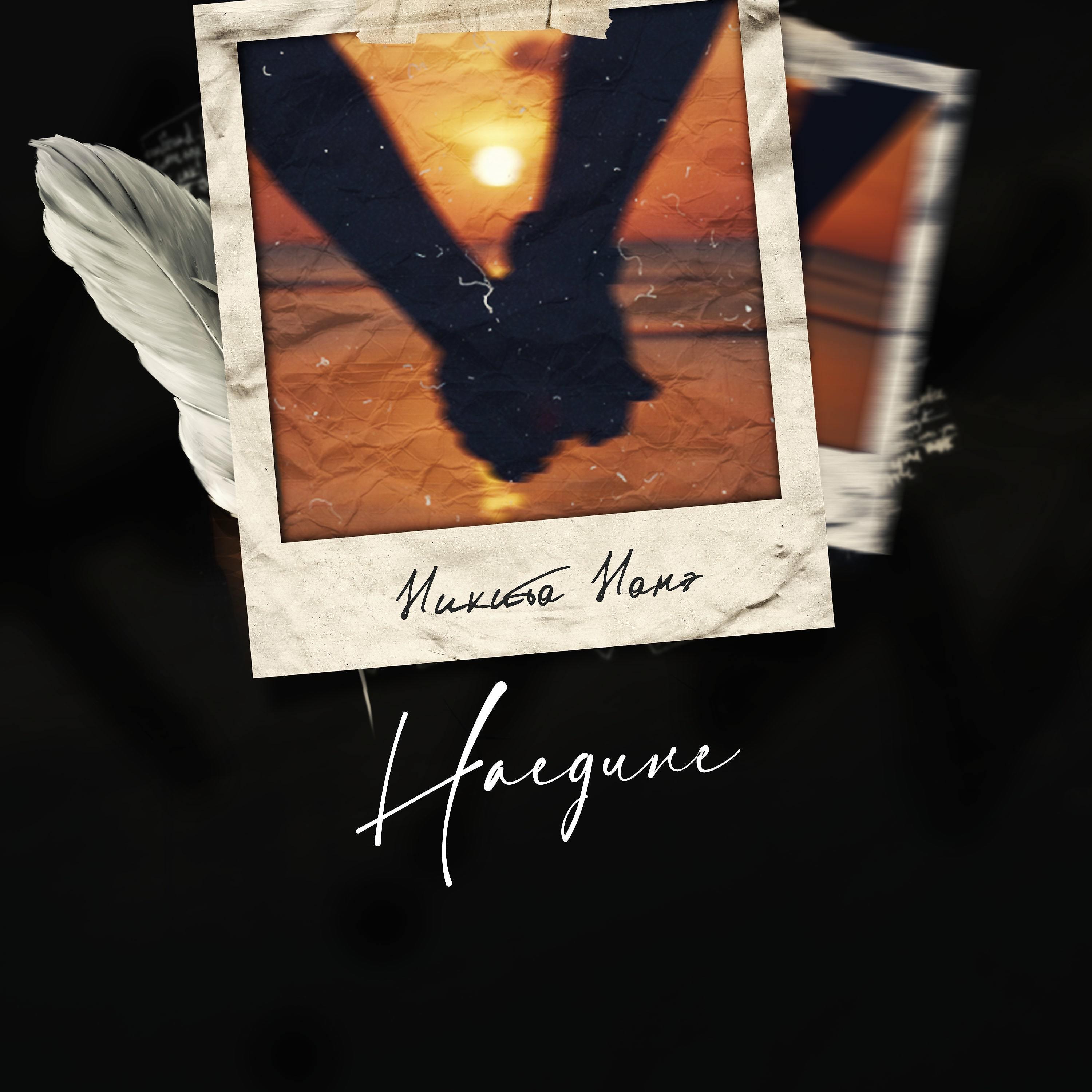 Наедине