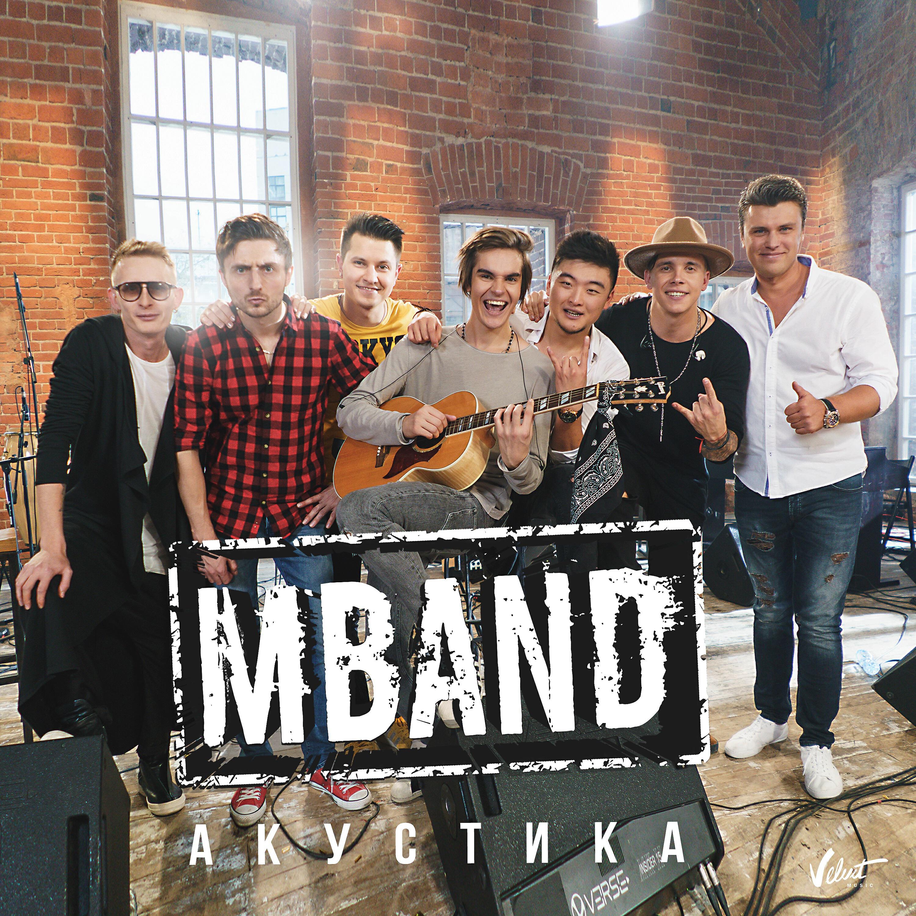 Альбом АКУСТИКА исполнителя MBand