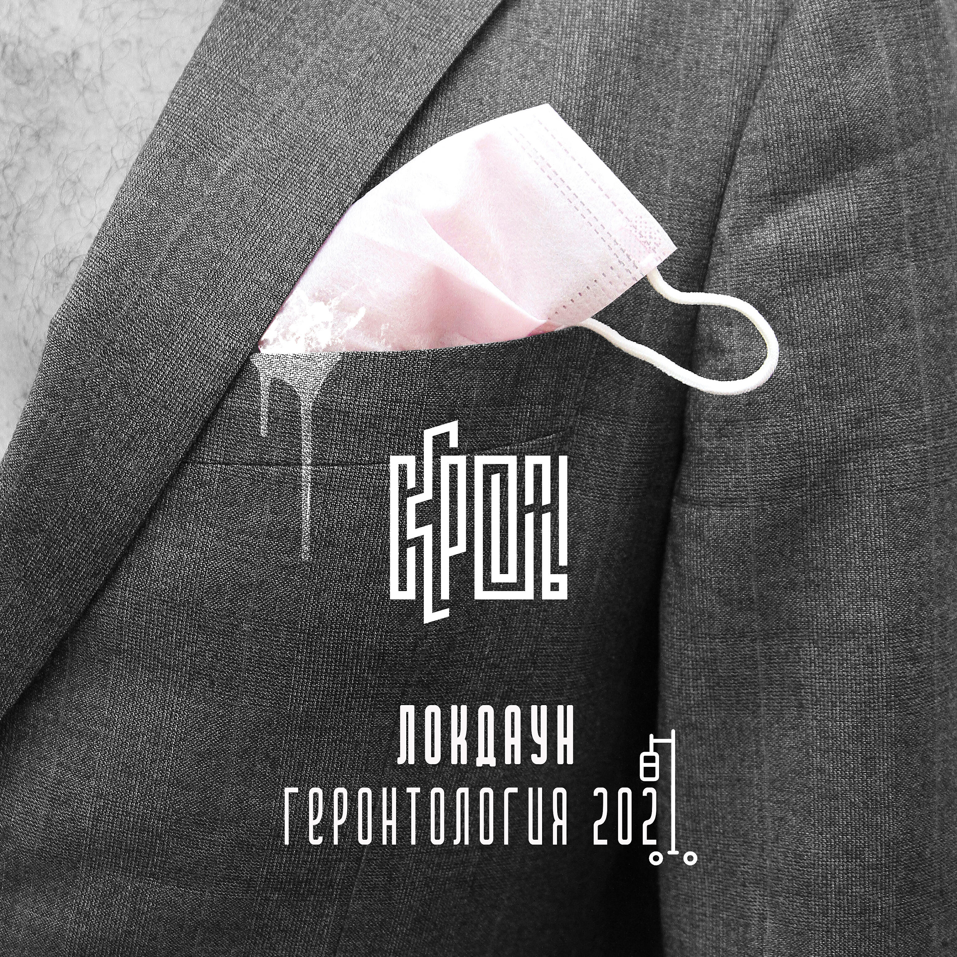 Альбом Локдаун (Геронтология) исполнителя Скрепы
