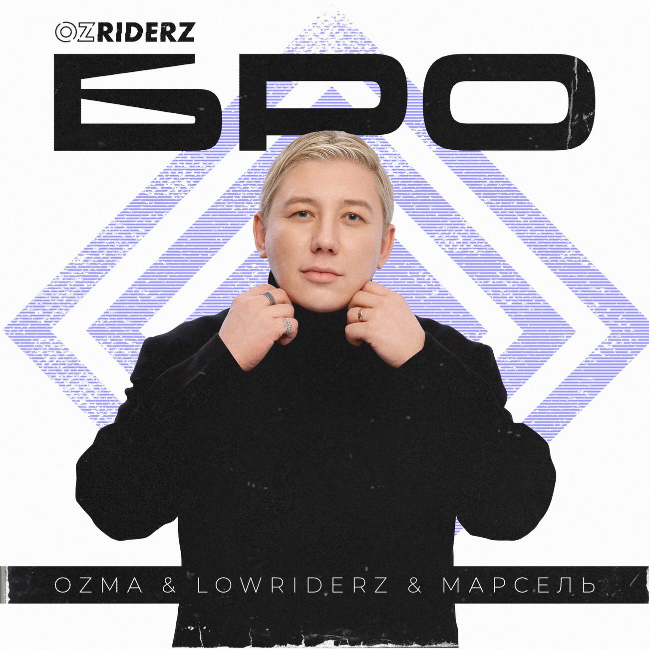 Альбом Бро исполнителя Ozma, Lowriderz, Марсель