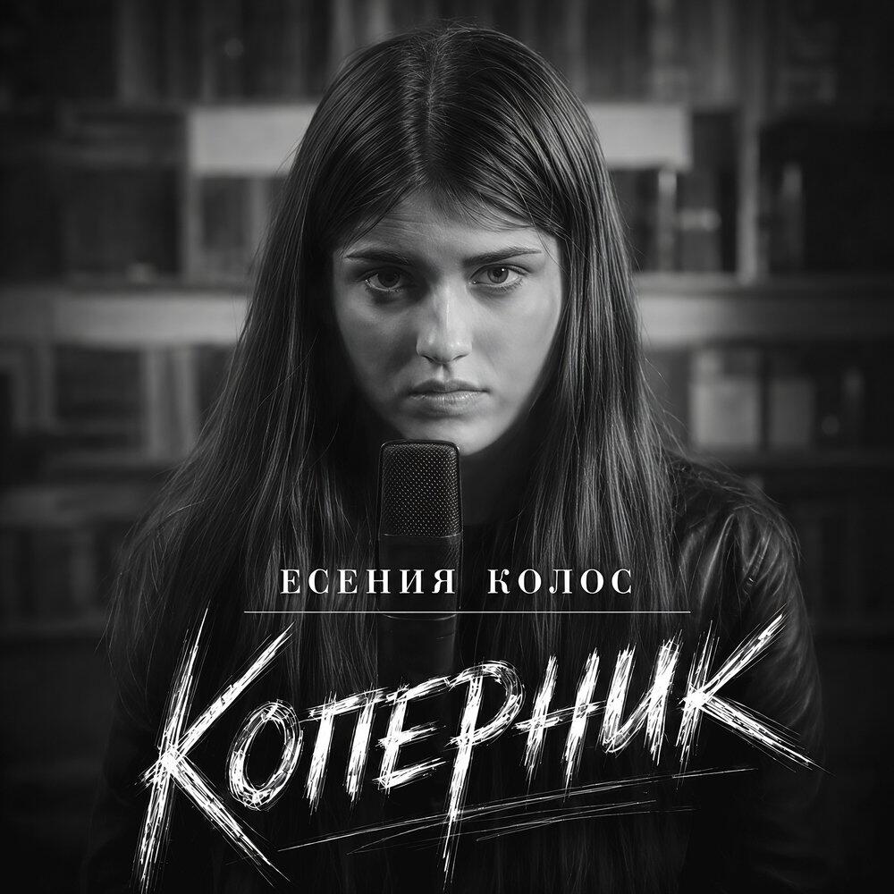 Есения Колос, The Rigans - Коперник