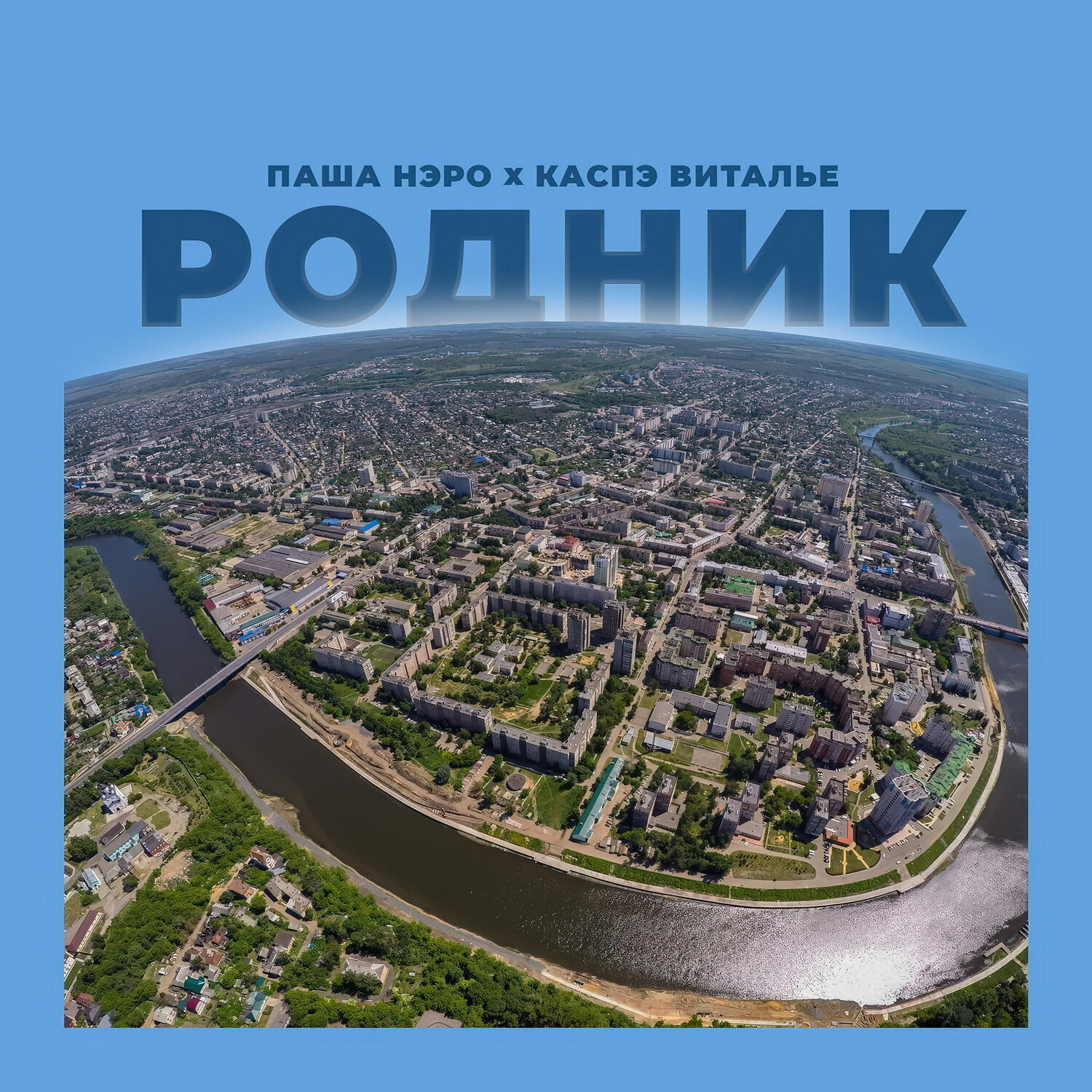 Родник