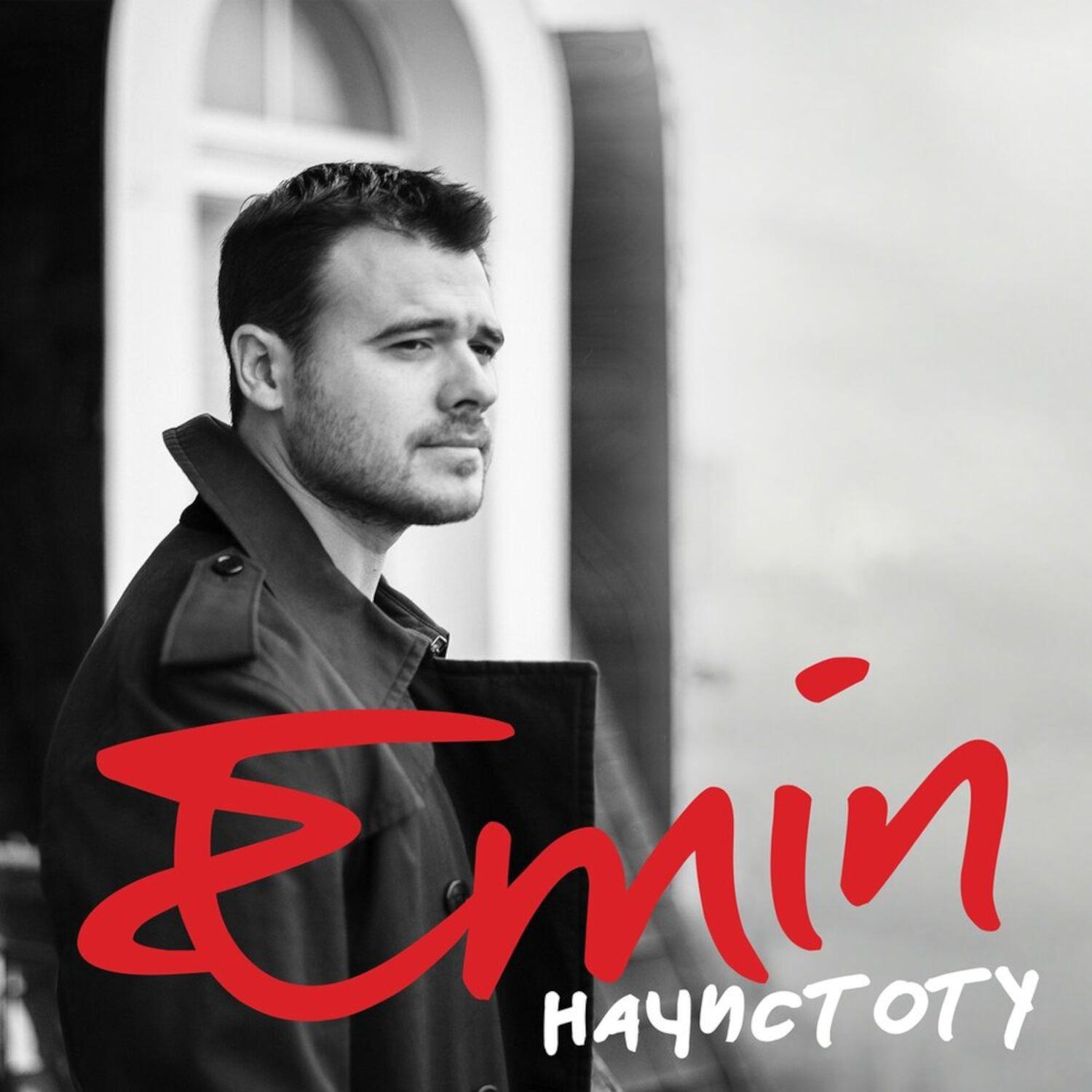 EMIN, Ани Лорак - Зови меня