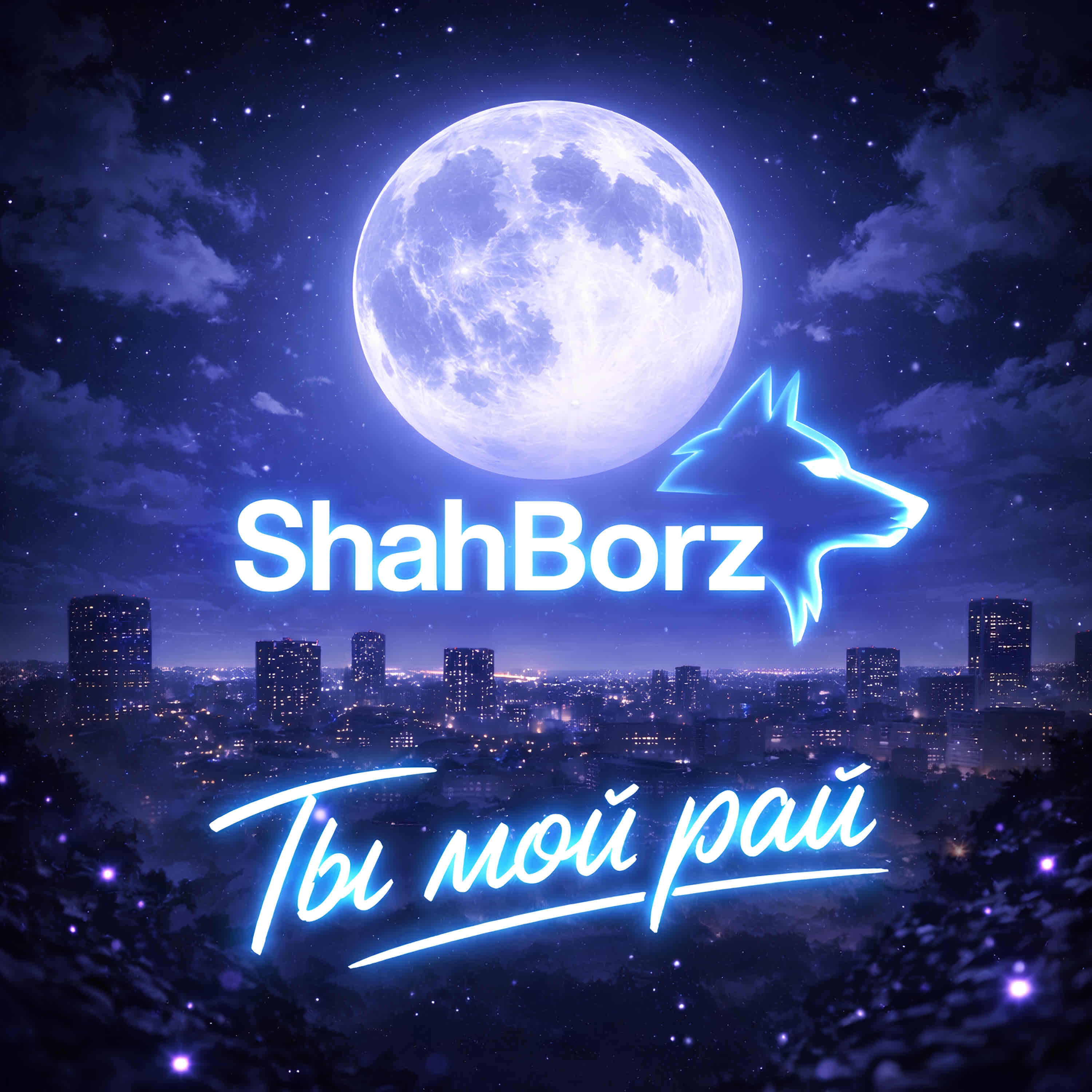 ShahBorz - Ты мой рай